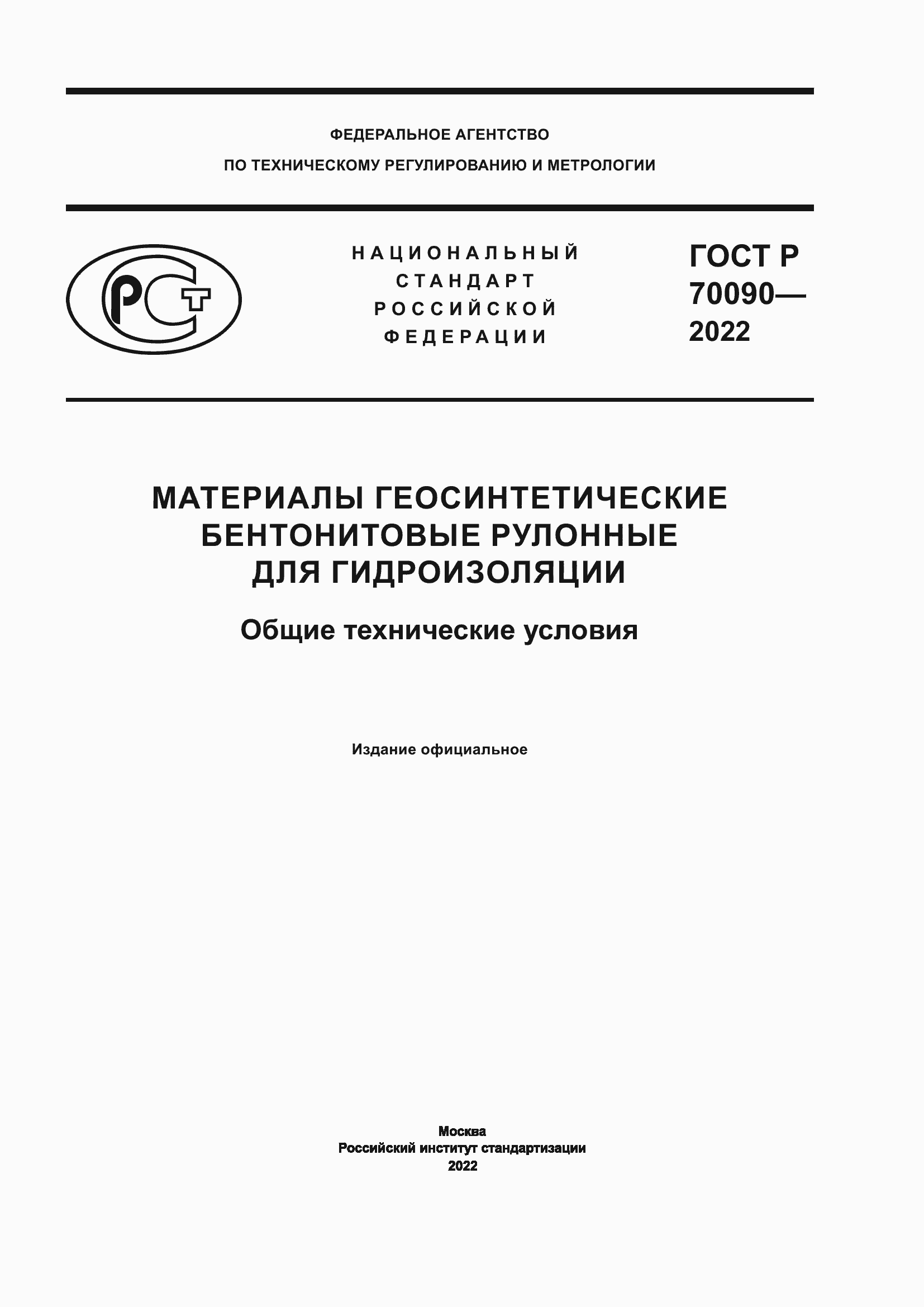 Страница 1 ГОСТ Р 70090-2022