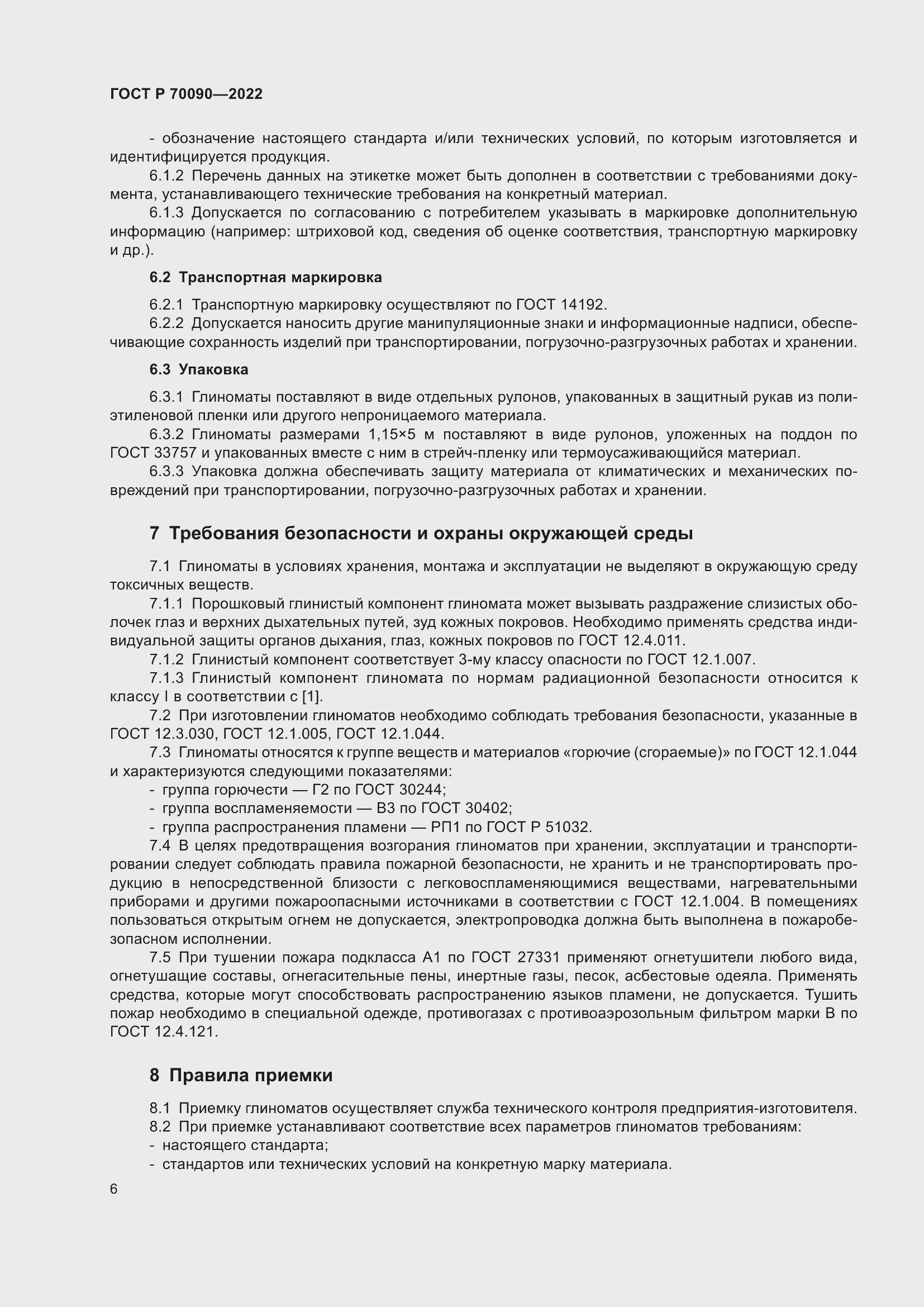 Страница 10 ГОСТ Р 70090-2022