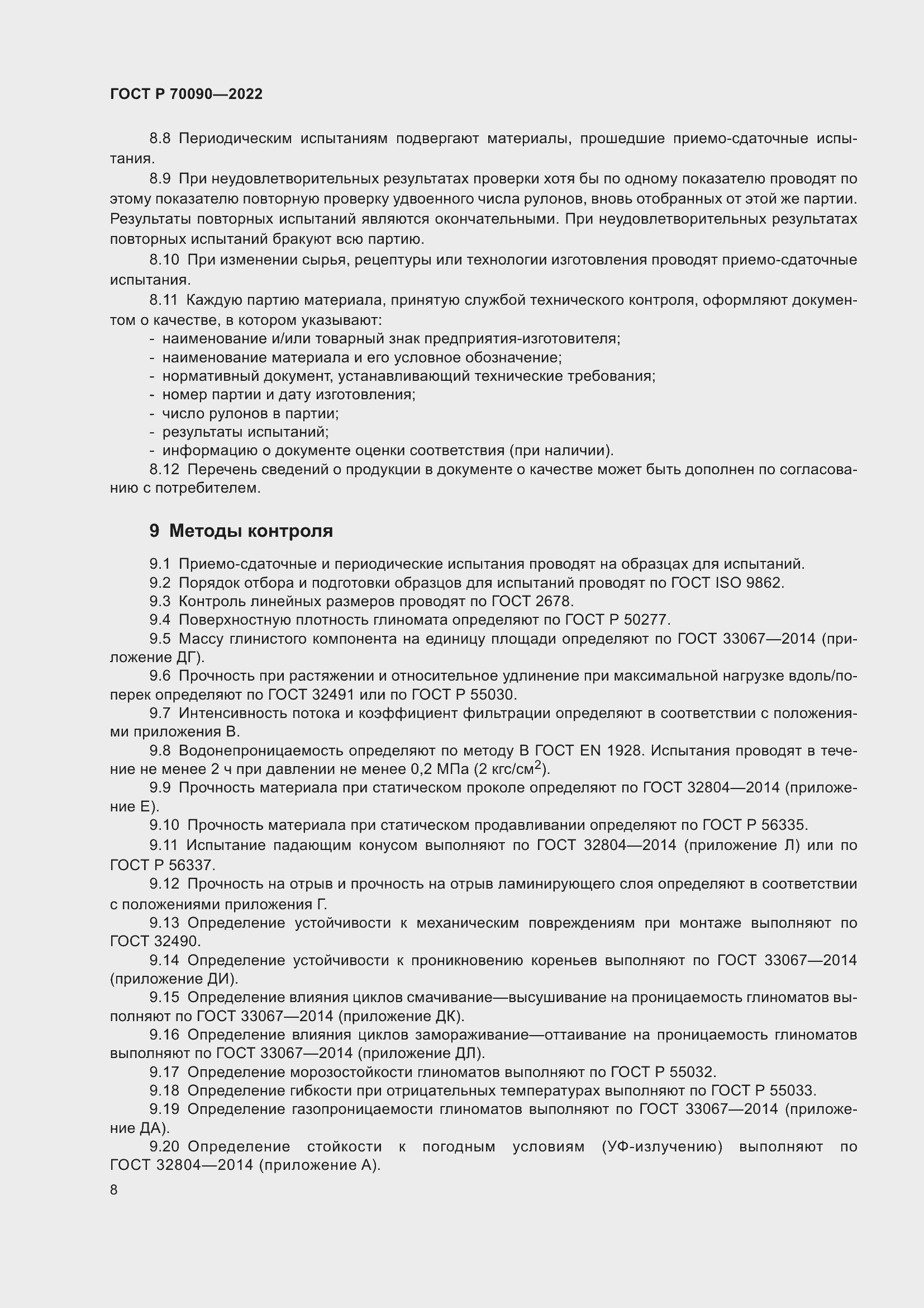 Страница 12 ГОСТ Р 70090-2022