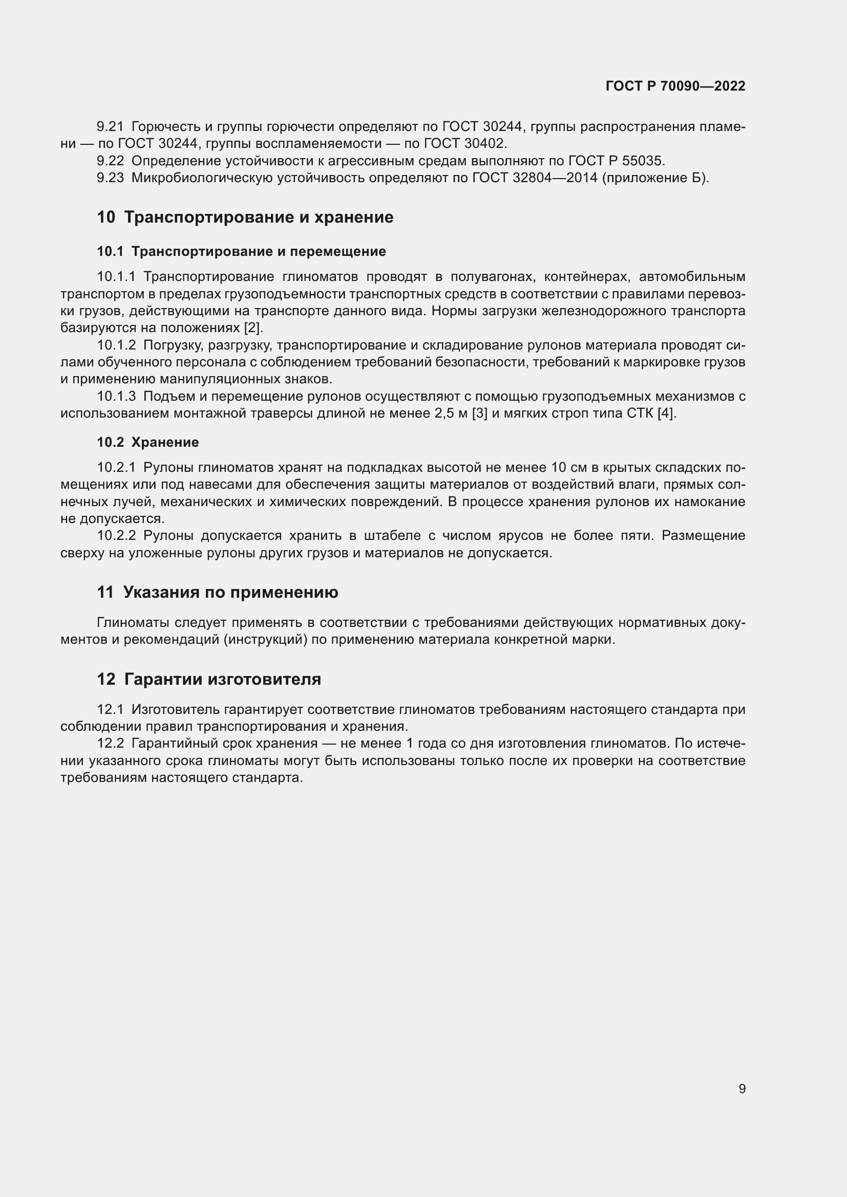 Страница 13 ГОСТ Р 70090-2022