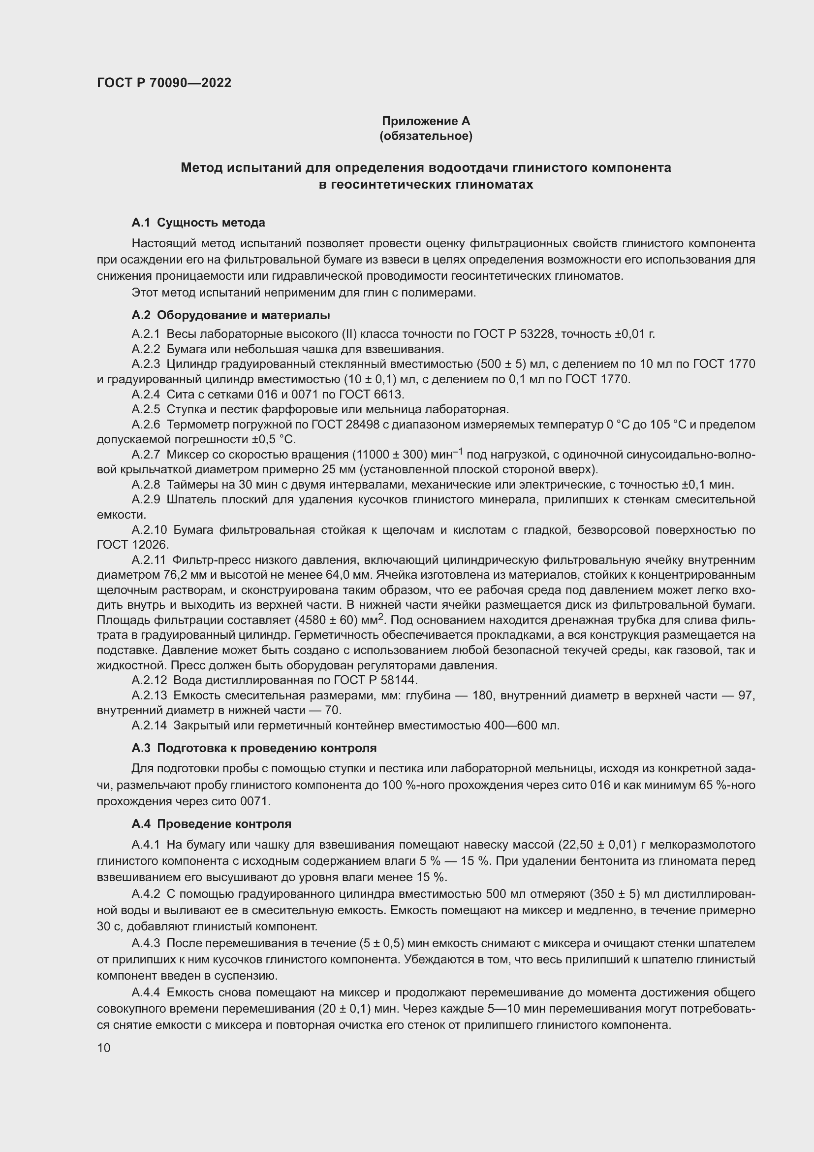 Страница 14 ГОСТ Р 70090-2022