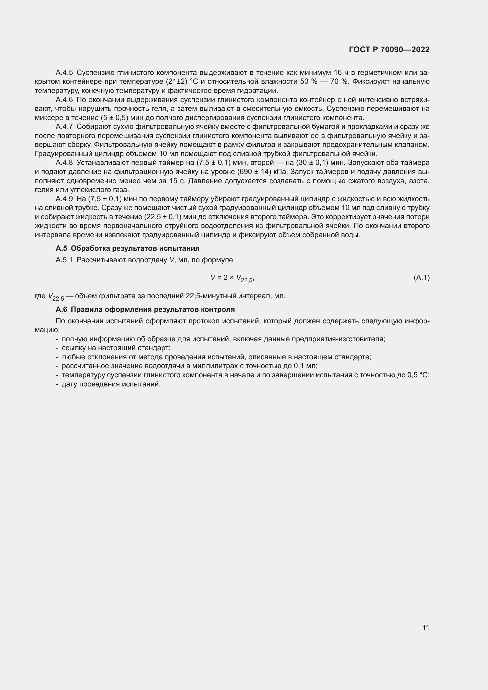 Страница 15 ГОСТ Р 70090-2022