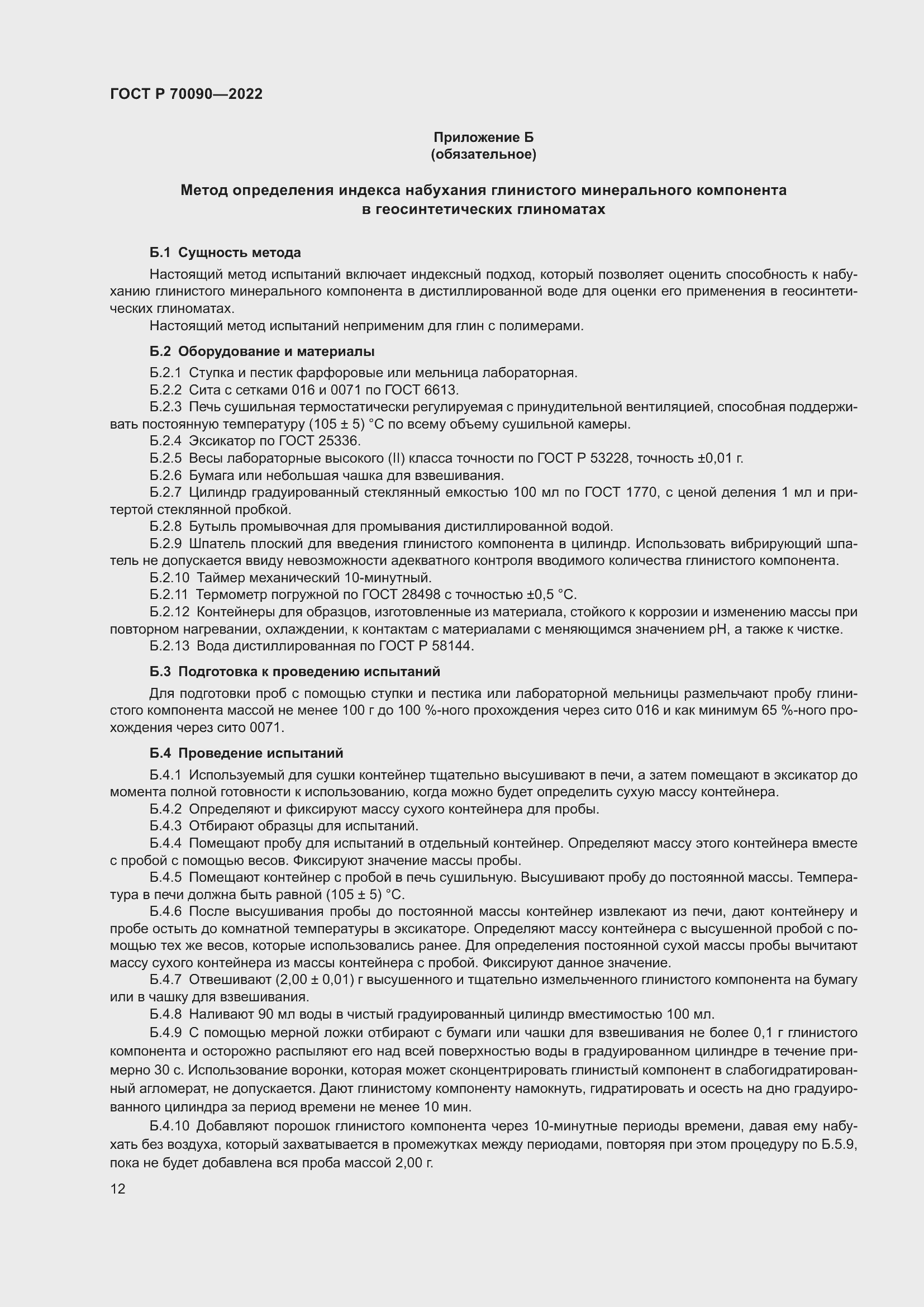 Страница 16 ГОСТ Р 70090-2022