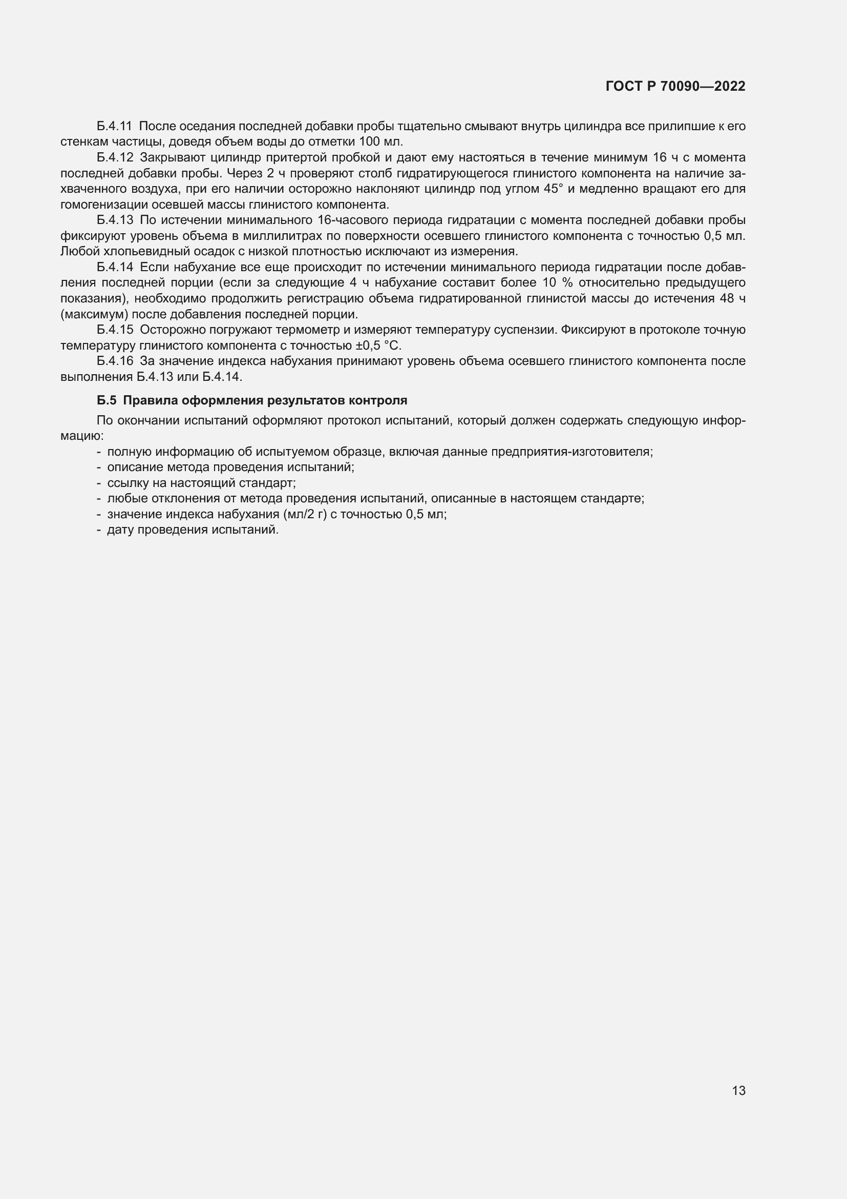 Страница 17 ГОСТ Р 70090-2022