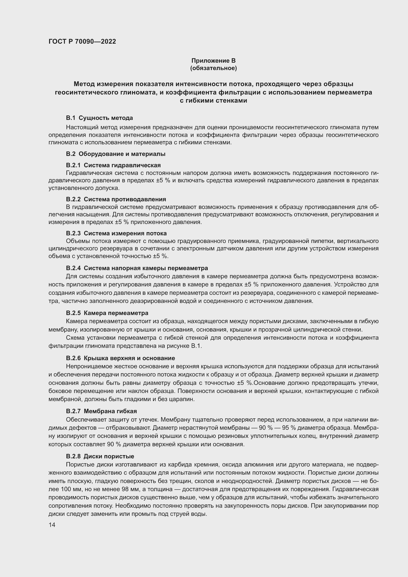 Страница 18 ГОСТ Р 70090-2022