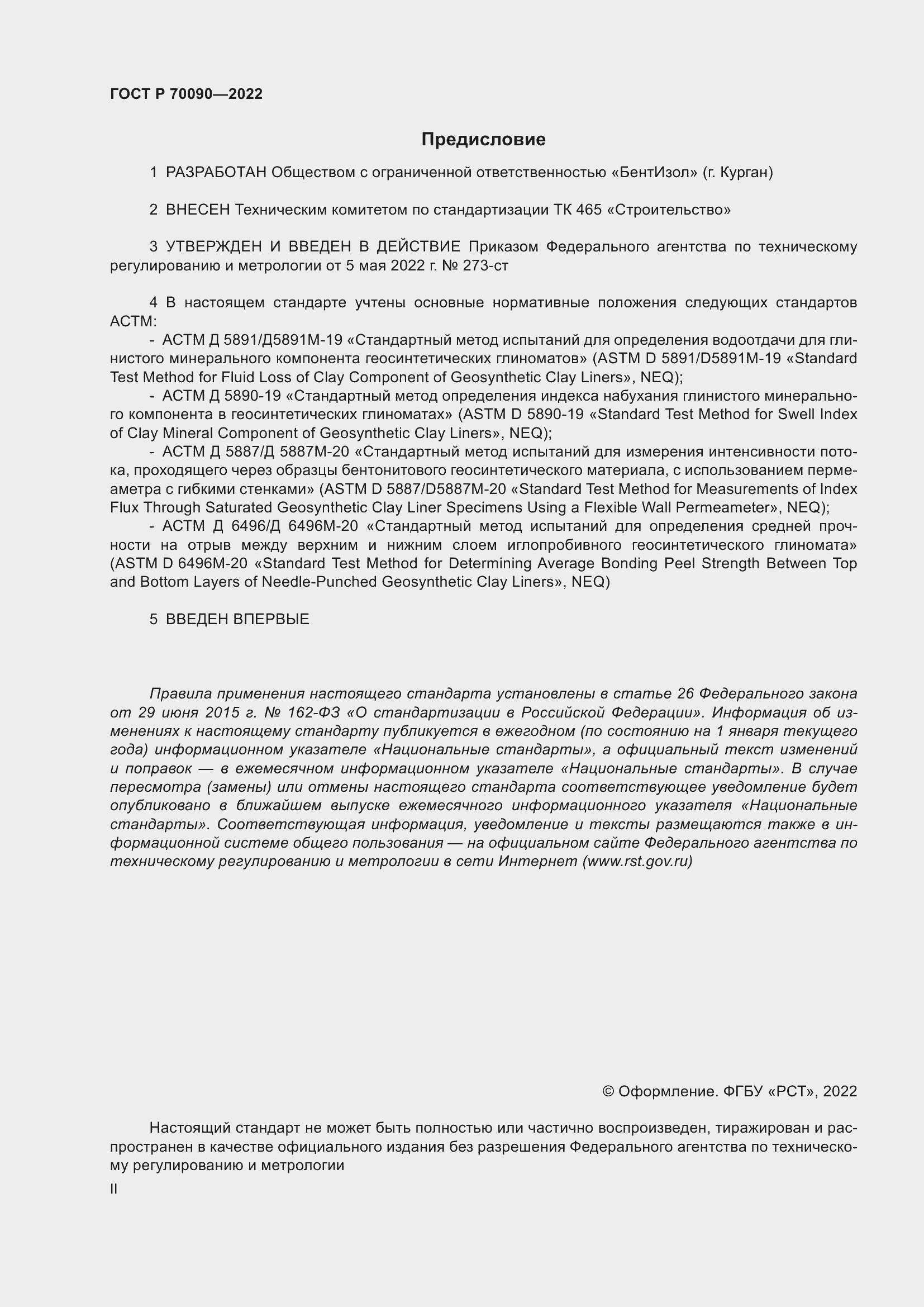 Страница 2 ГОСТ Р 70090-2022