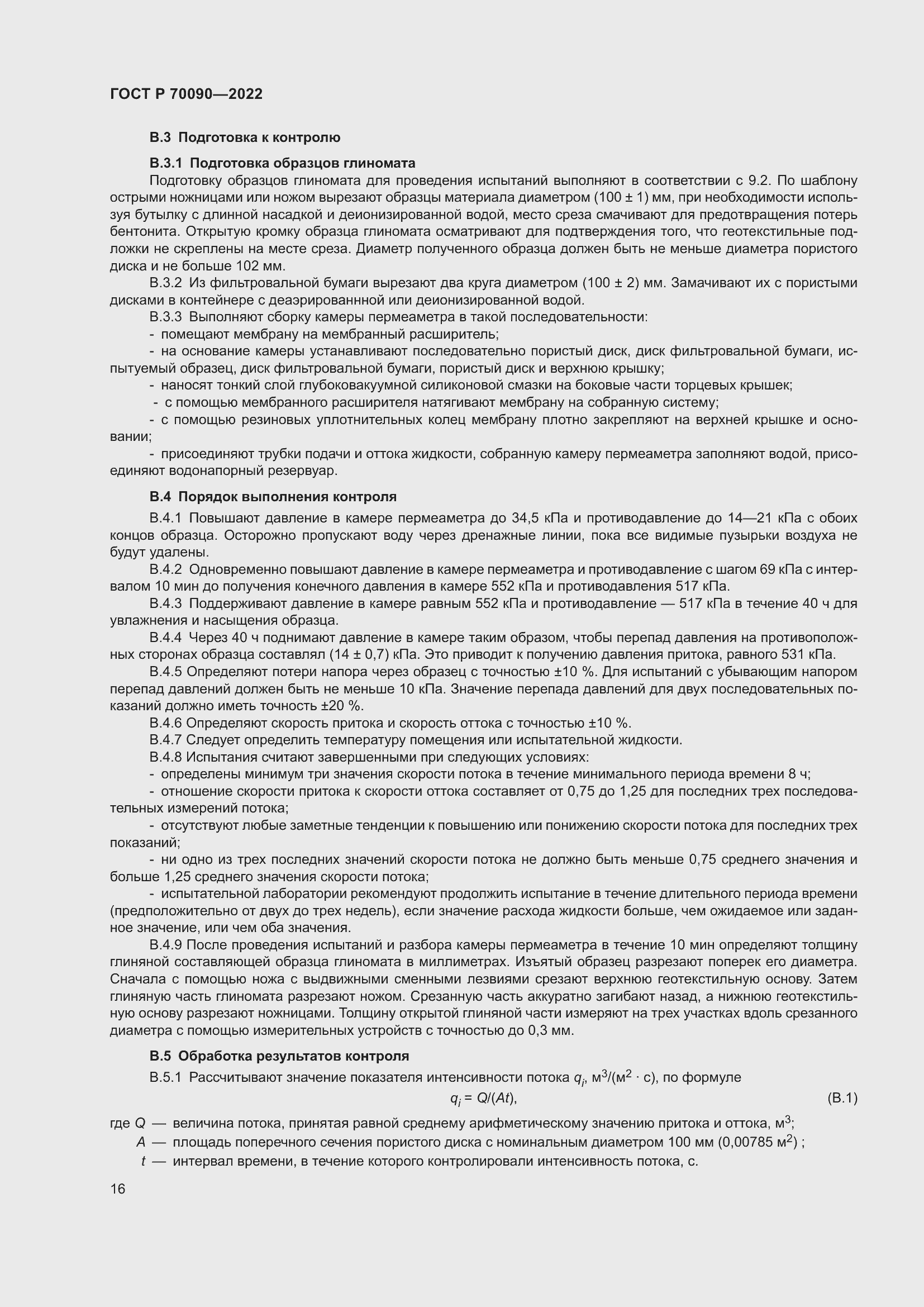 Страница 20 ГОСТ Р 70090-2022