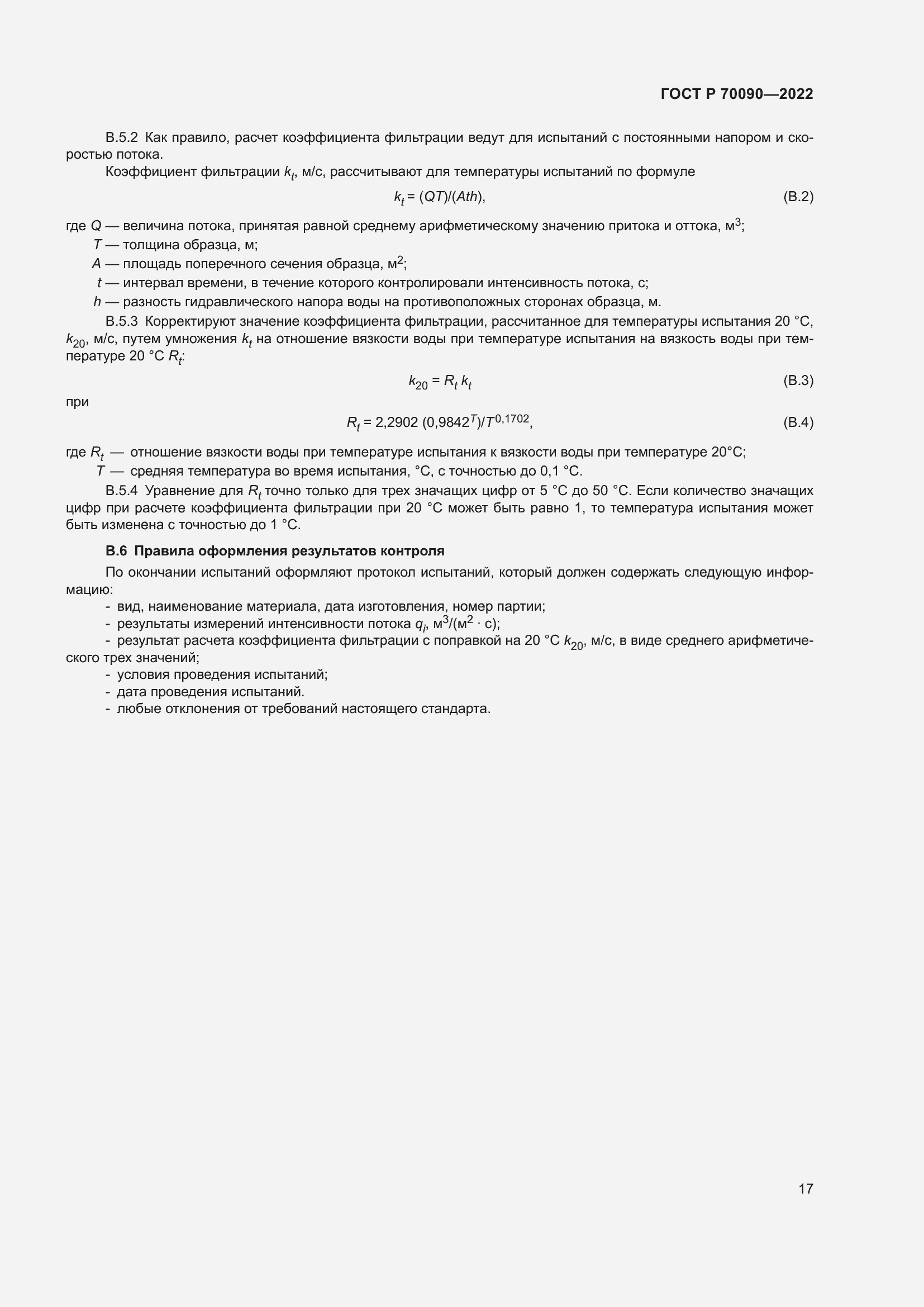 Страница 21 ГОСТ Р 70090-2022