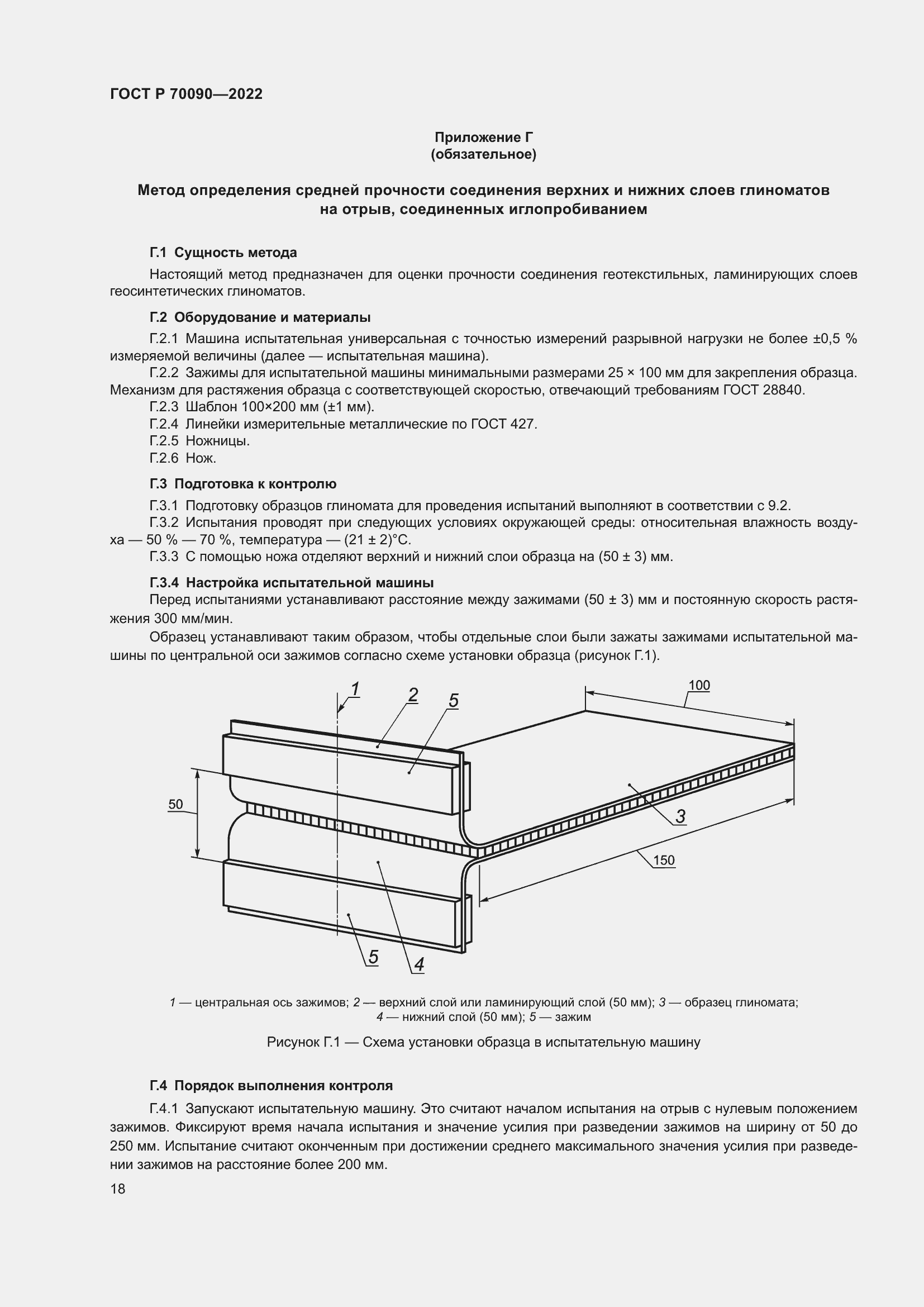 Страница 22 ГОСТ Р 70090-2022