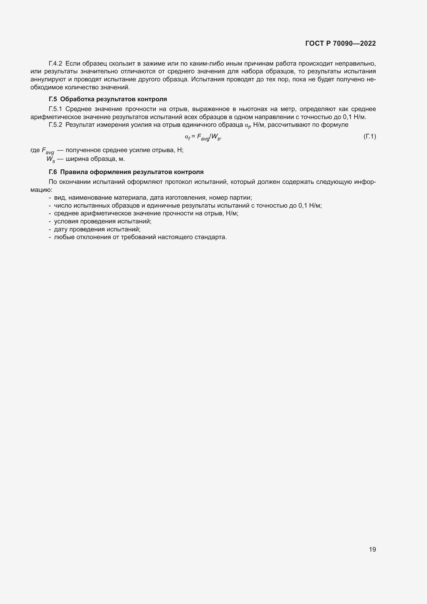 Страница 23 ГОСТ Р 70090-2022