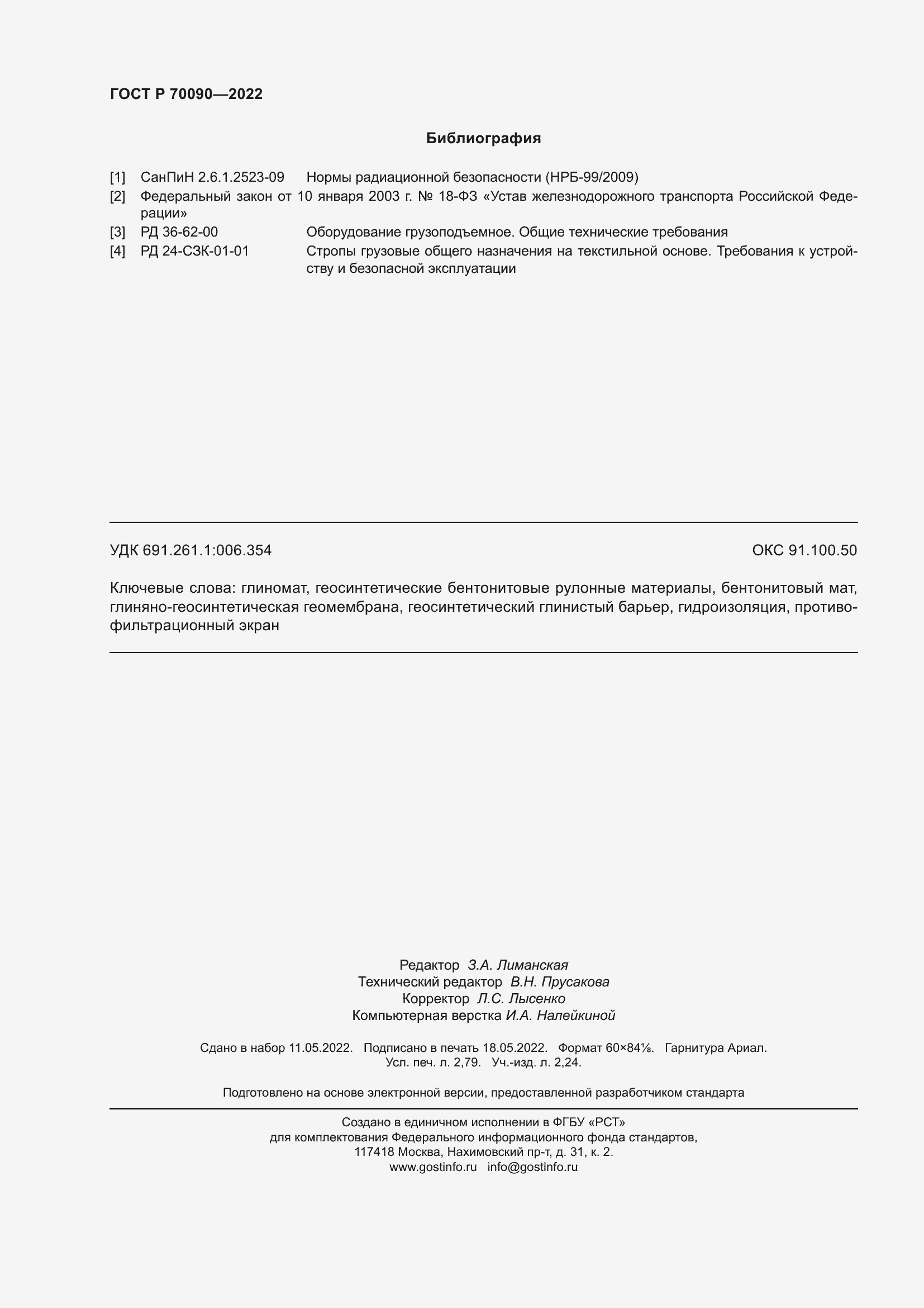 Страница 24 ГОСТ Р 70090-2022