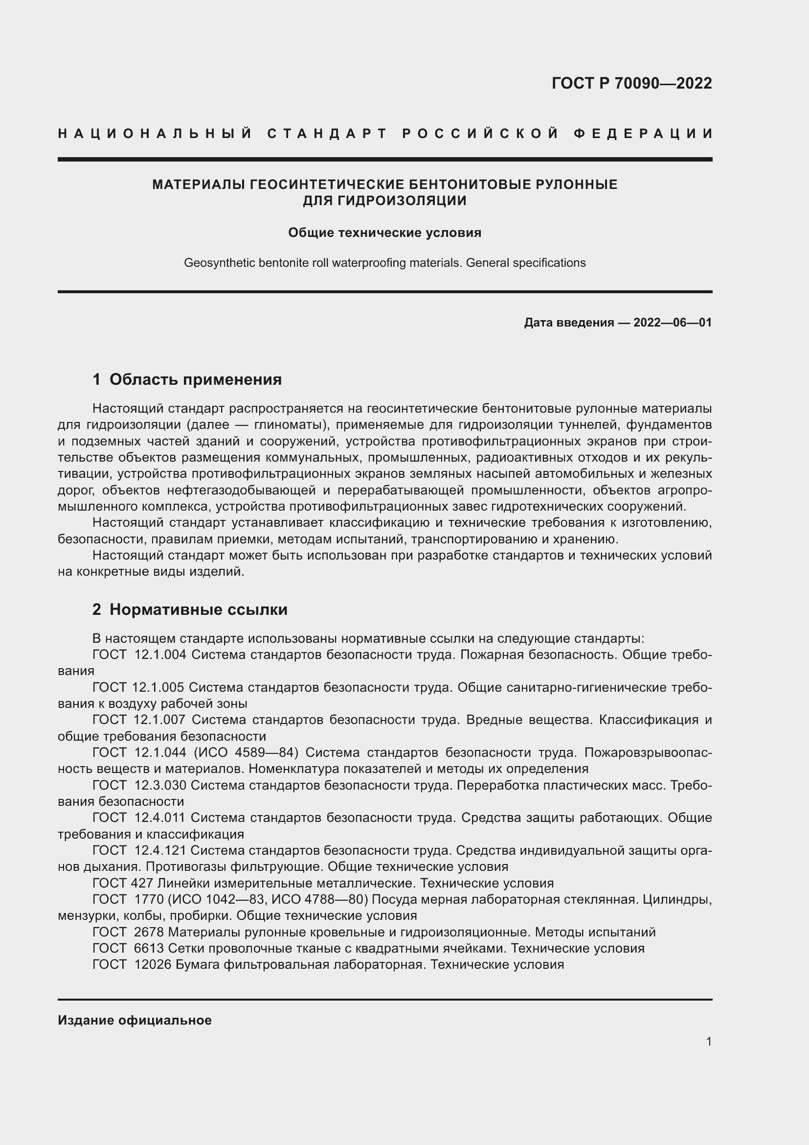 Страница 5 ГОСТ Р 70090-2022