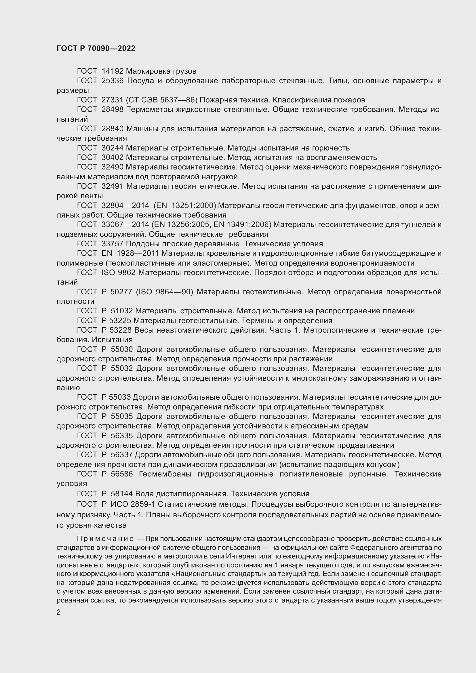 Страница 6 ГОСТ Р 70090-2022