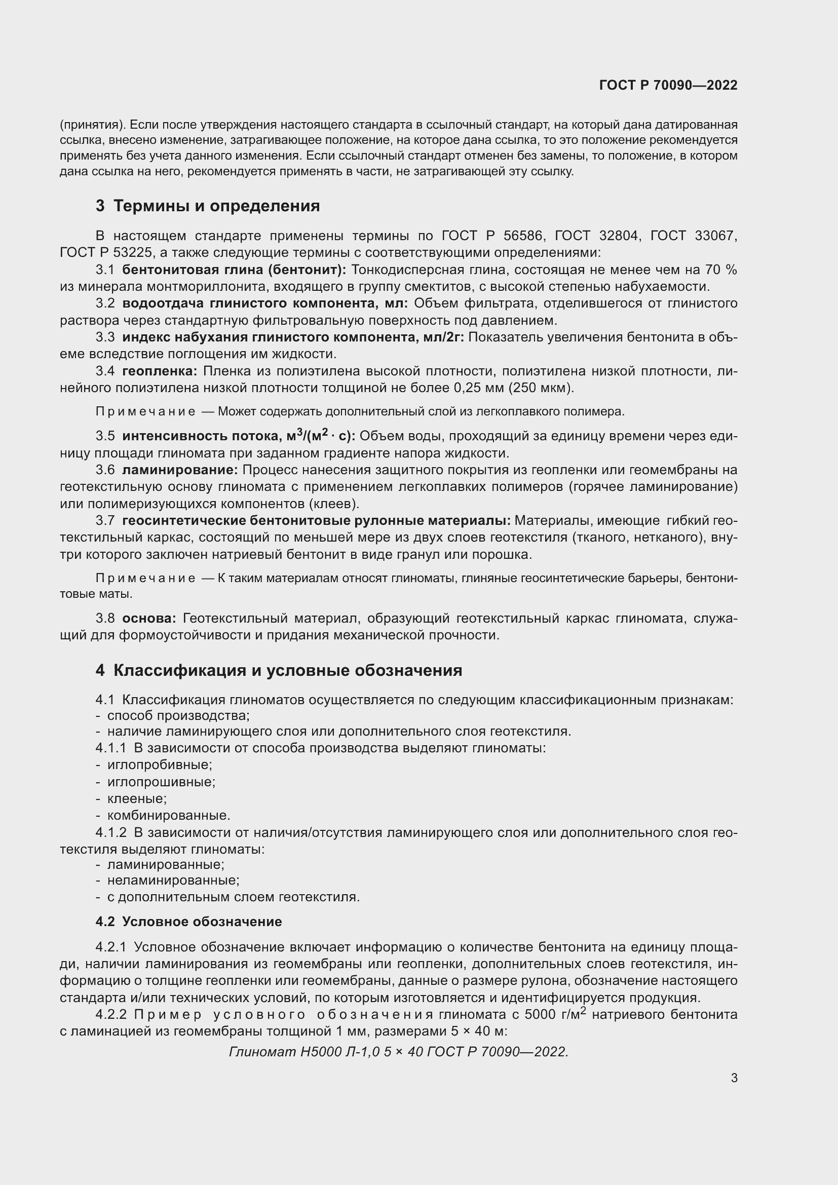 Страница 7 ГОСТ Р 70090-2022