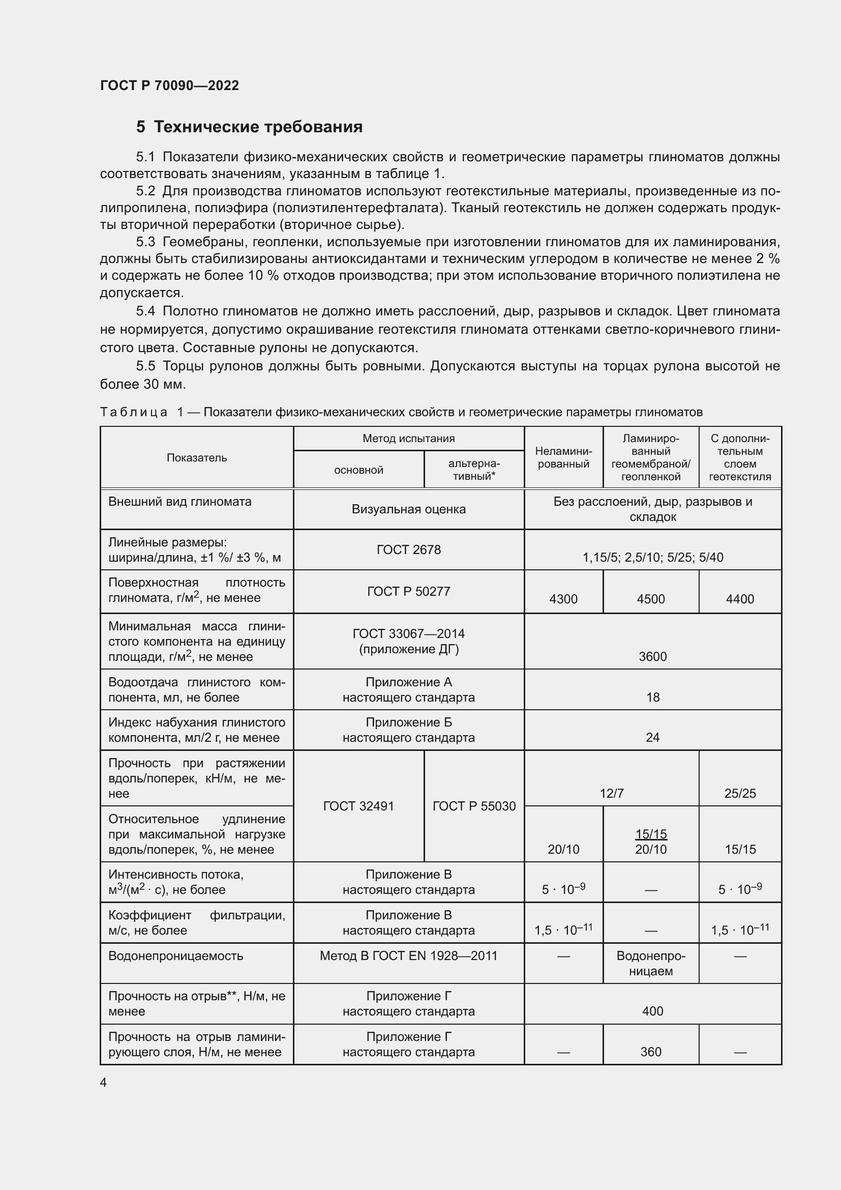 Страница 8 ГОСТ Р 70090-2022