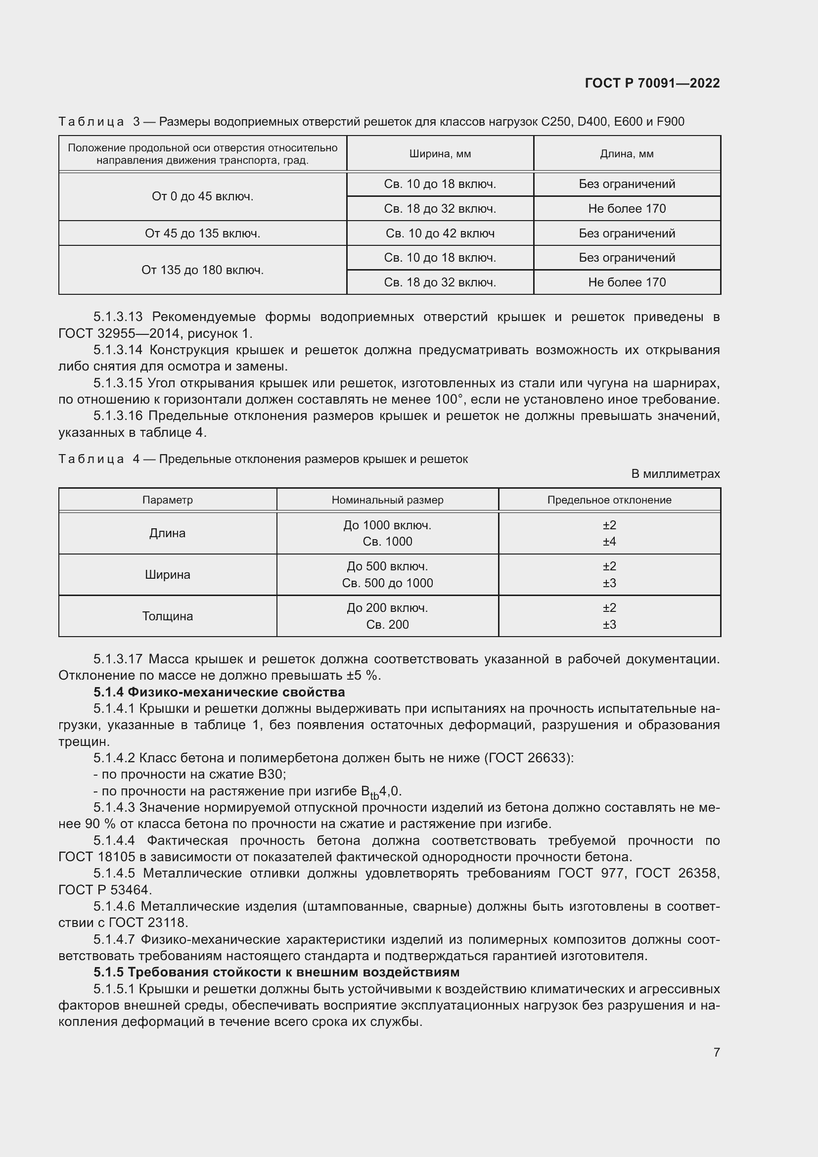 Страница 11 ГОСТ Р 70091-2022
