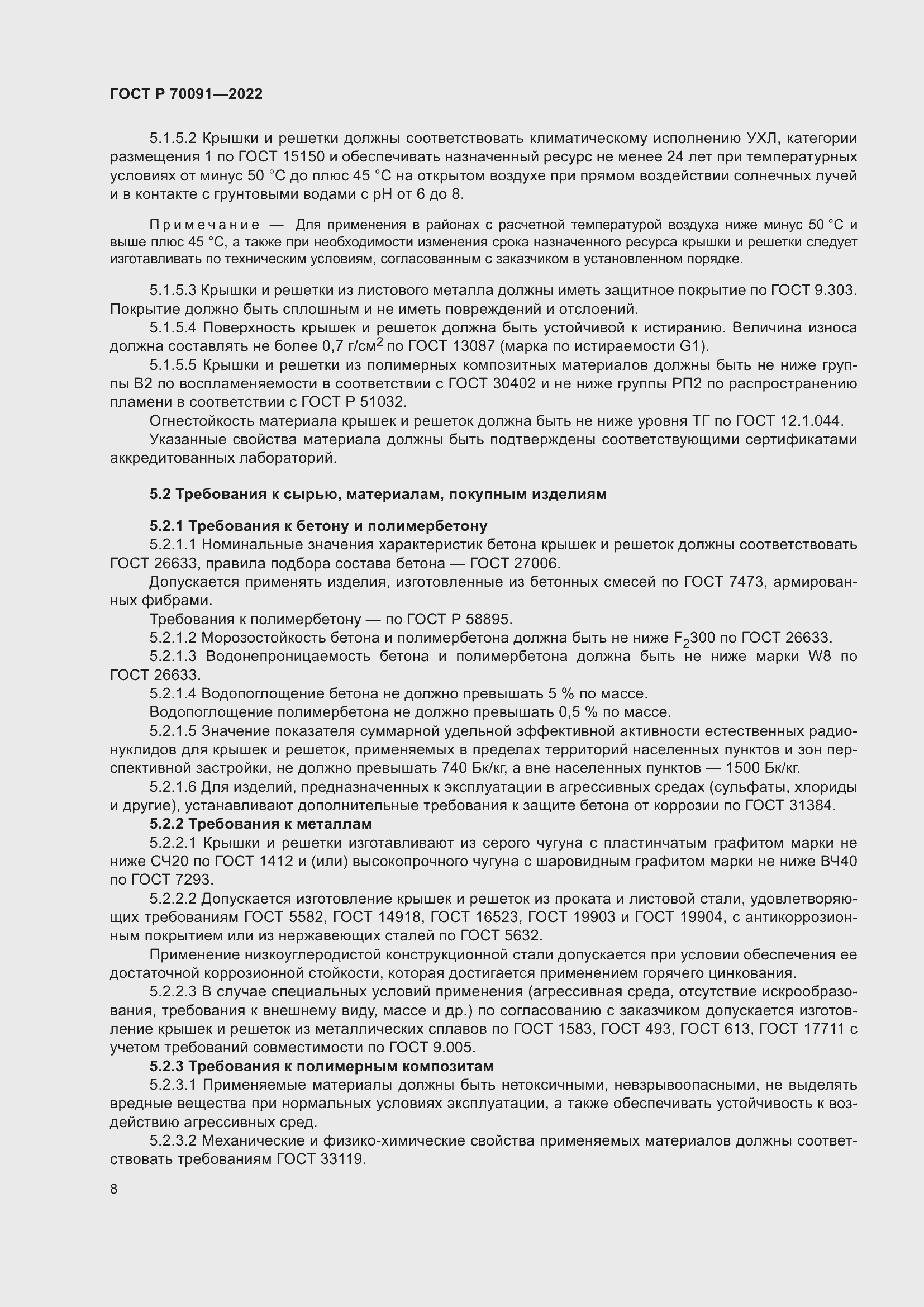 Страница 12 ГОСТ Р 70091-2022