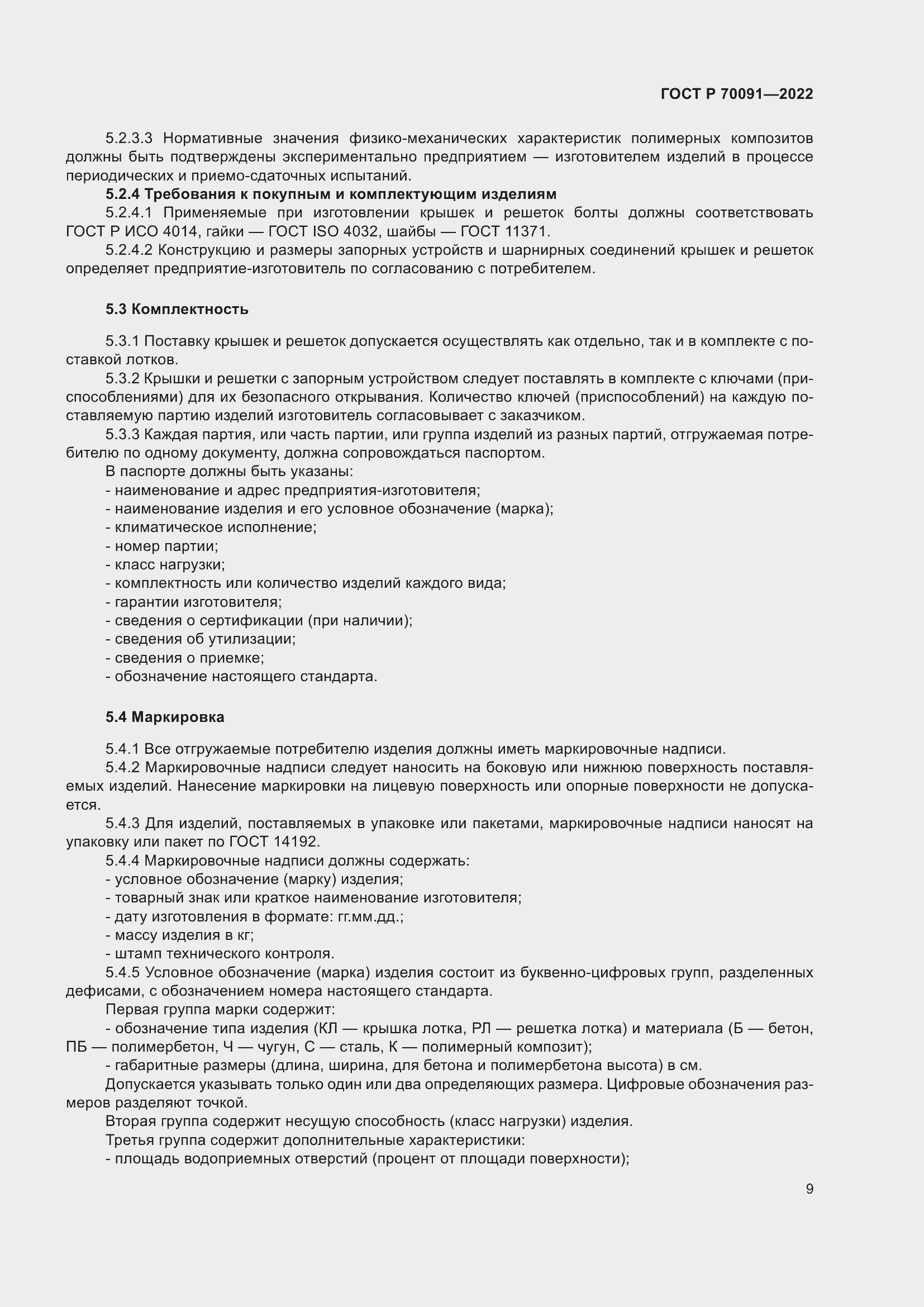 Страница 13 ГОСТ Р 70091-2022