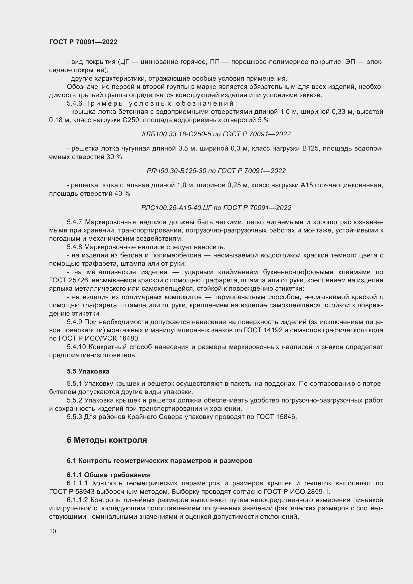 Страница 14 ГОСТ Р 70091-2022