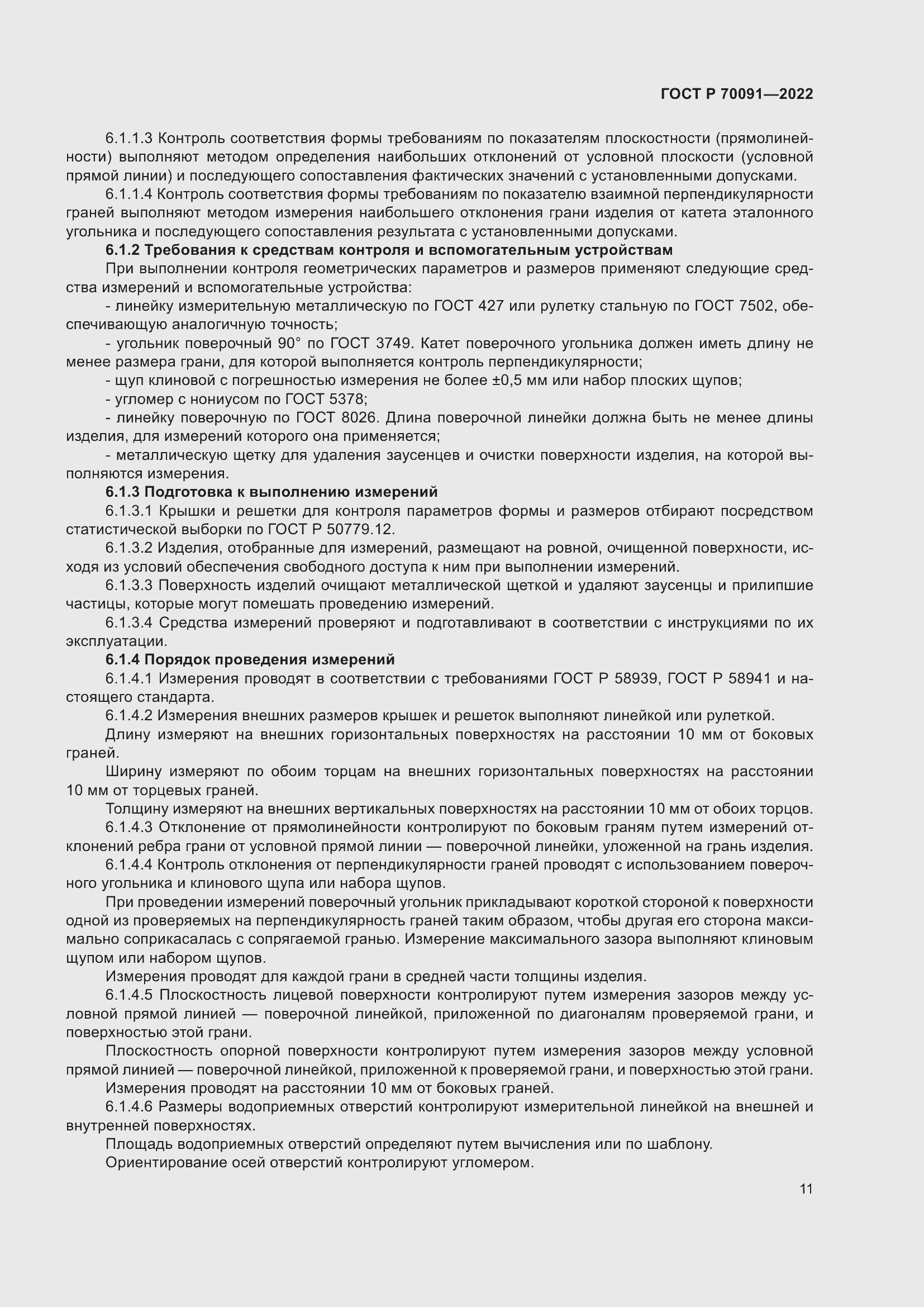 Страница 15 ГОСТ Р 70091-2022