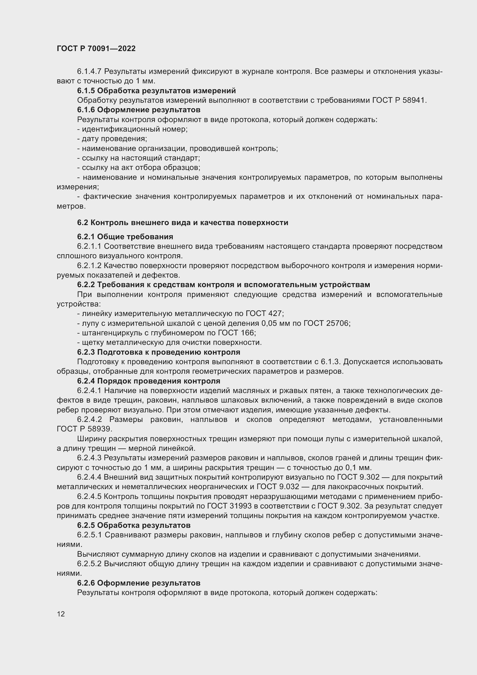 Страница 16 ГОСТ Р 70091-2022