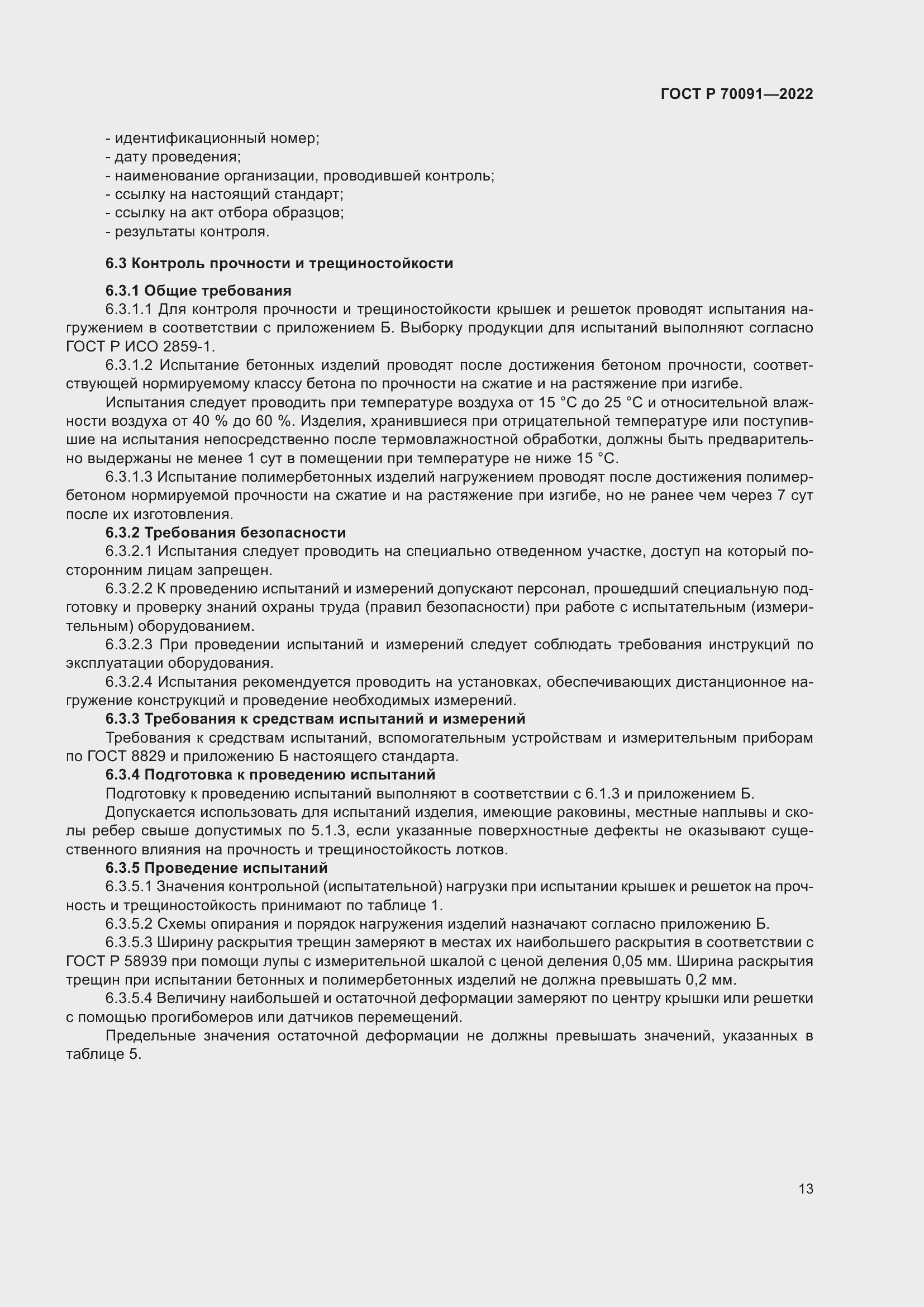 Страница 17 ГОСТ Р 70091-2022