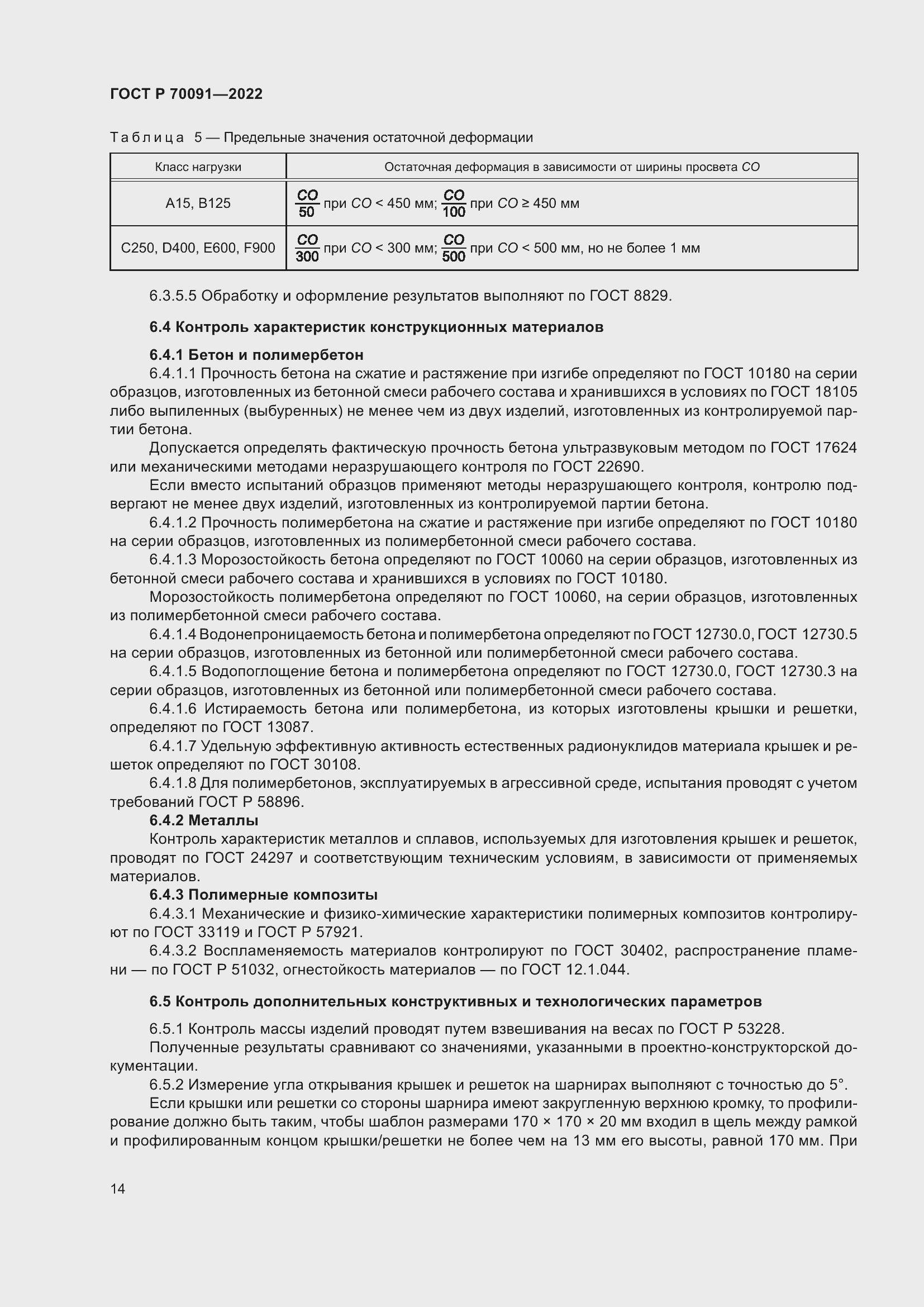 Страница 18 ГОСТ Р 70091-2022