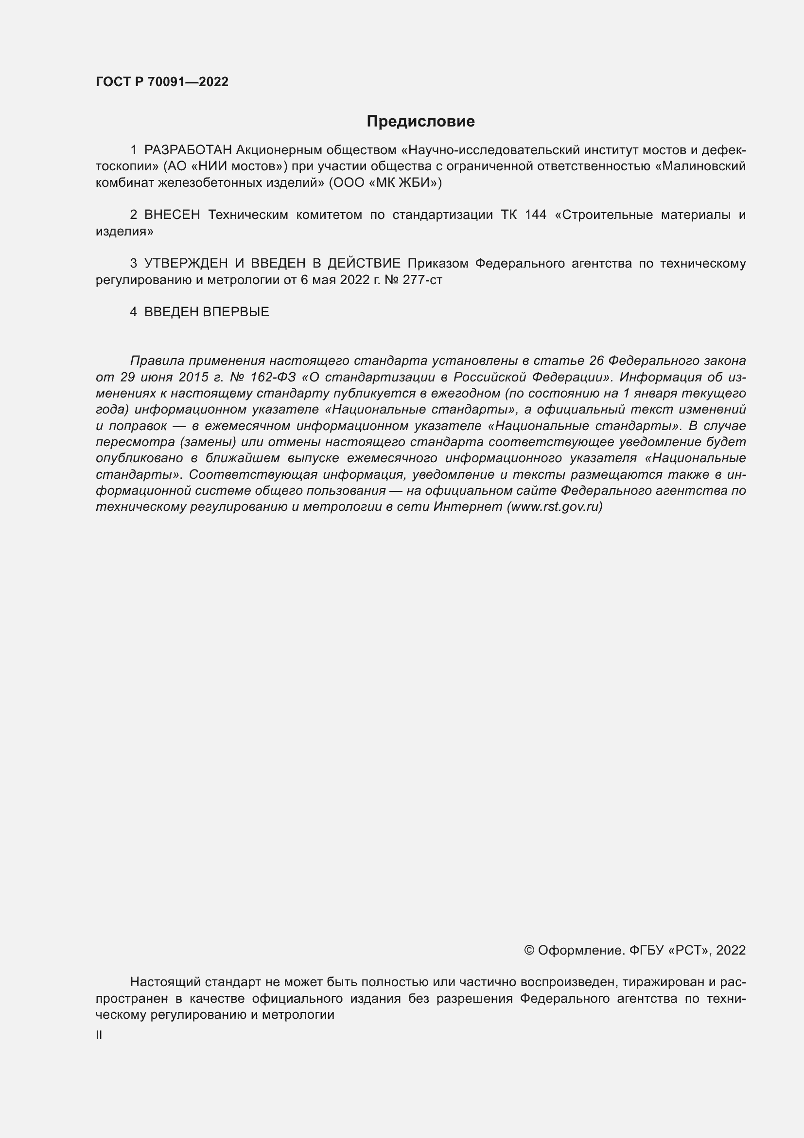 Страница 2 ГОСТ Р 70091-2022