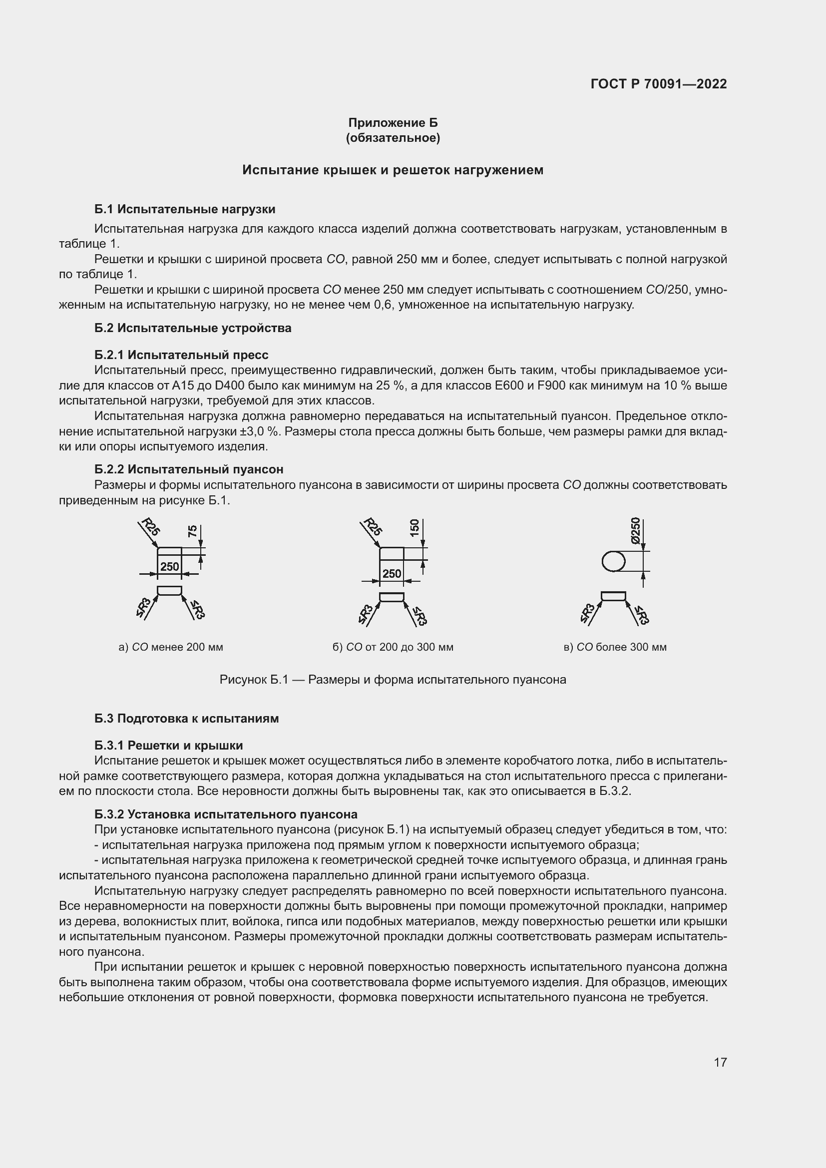 Страница 21 ГОСТ Р 70091-2022