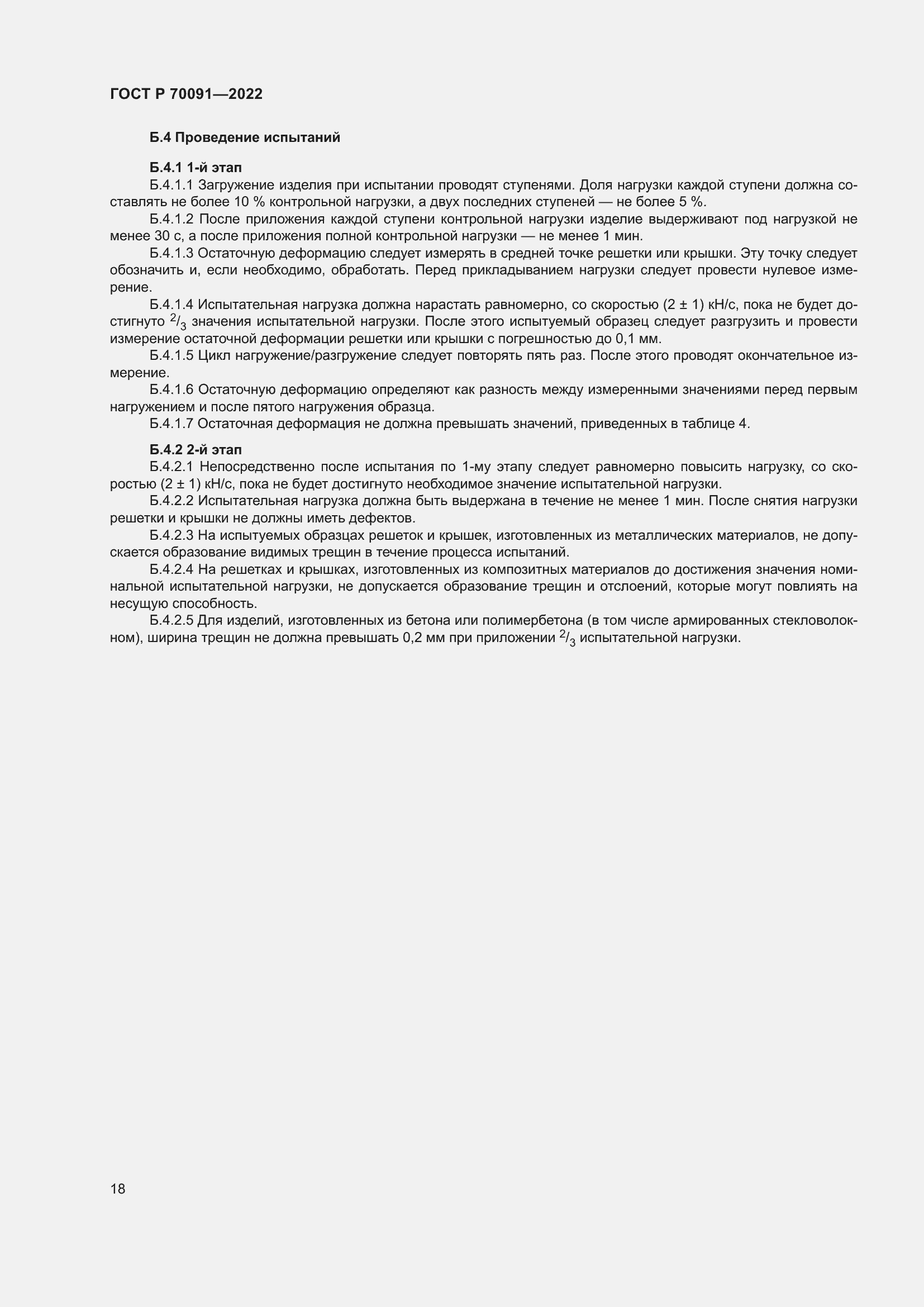 Страница 22 ГОСТ Р 70091-2022