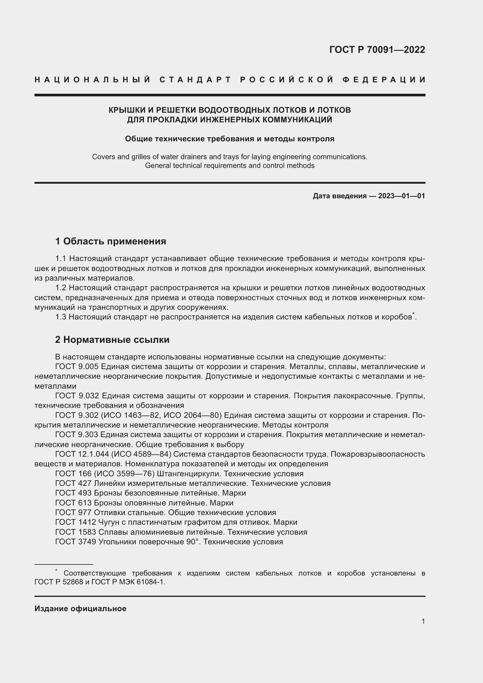 Страница 5 ГОСТ Р 70091-2022