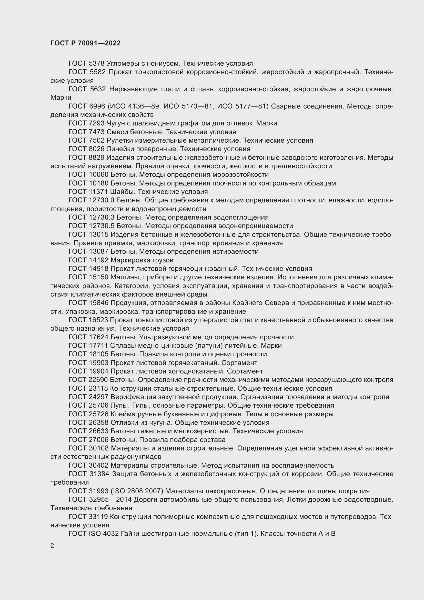 Страница 6 ГОСТ Р 70091-2022