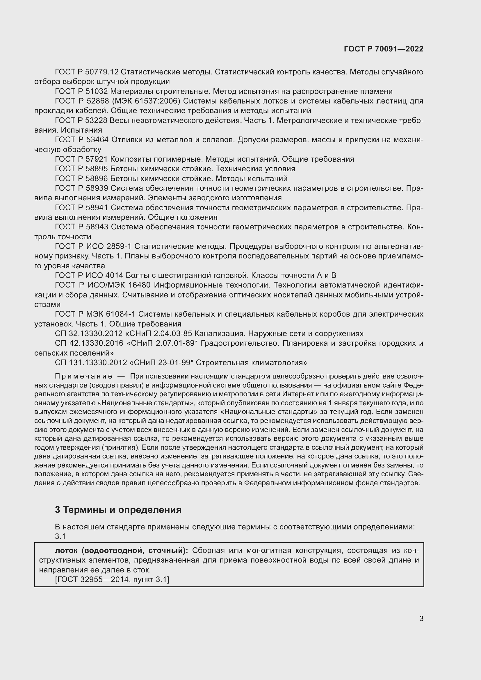 Страница 7 ГОСТ Р 70091-2022