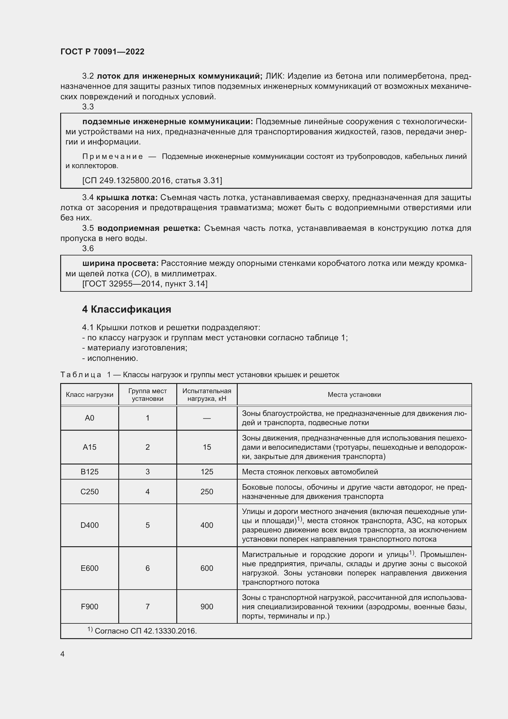 Страница 8 ГОСТ Р 70091-2022