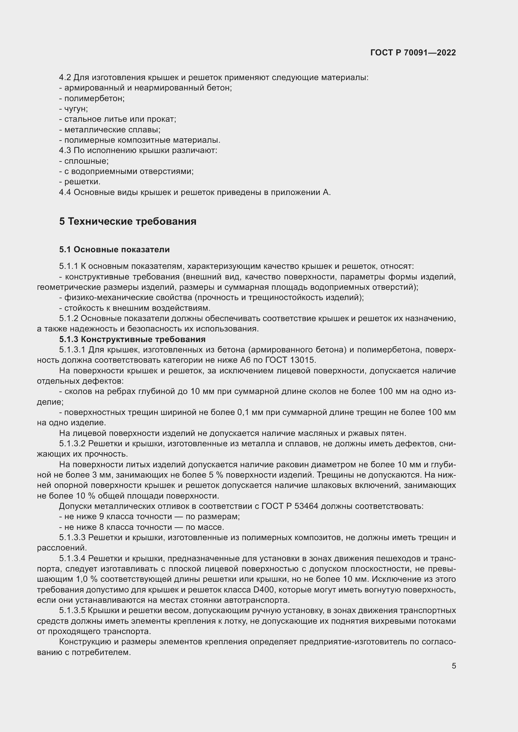 Страница 9 ГОСТ Р 70091-2022