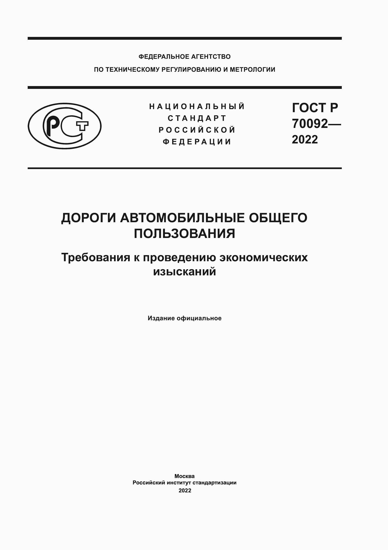Страница 1 ГОСТ Р 70092-2022