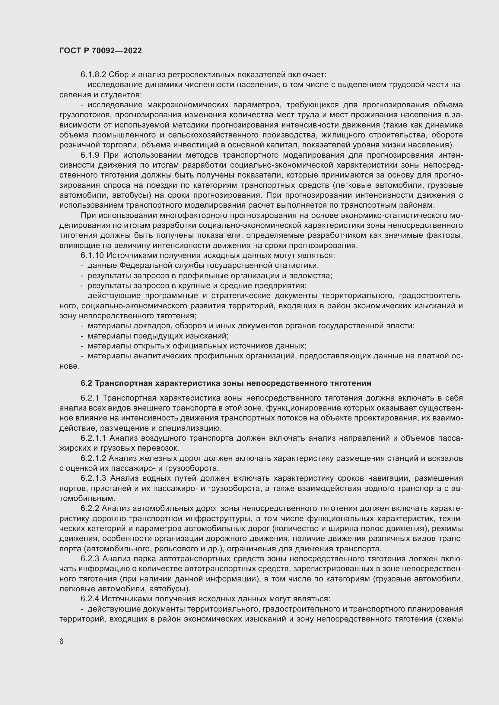 Страница 10 ГОСТ Р 70092-2022