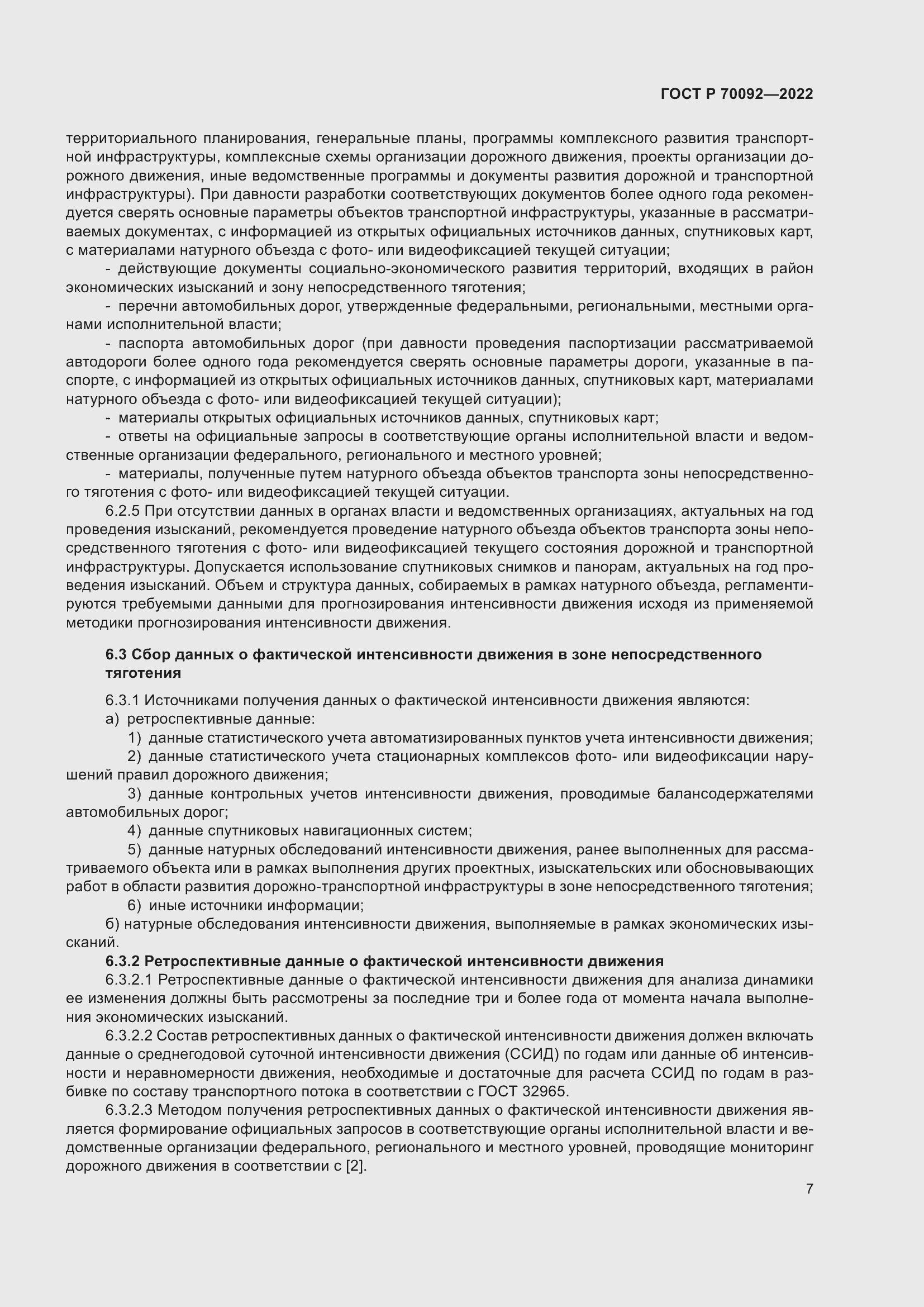 Страница 11 ГОСТ Р 70092-2022