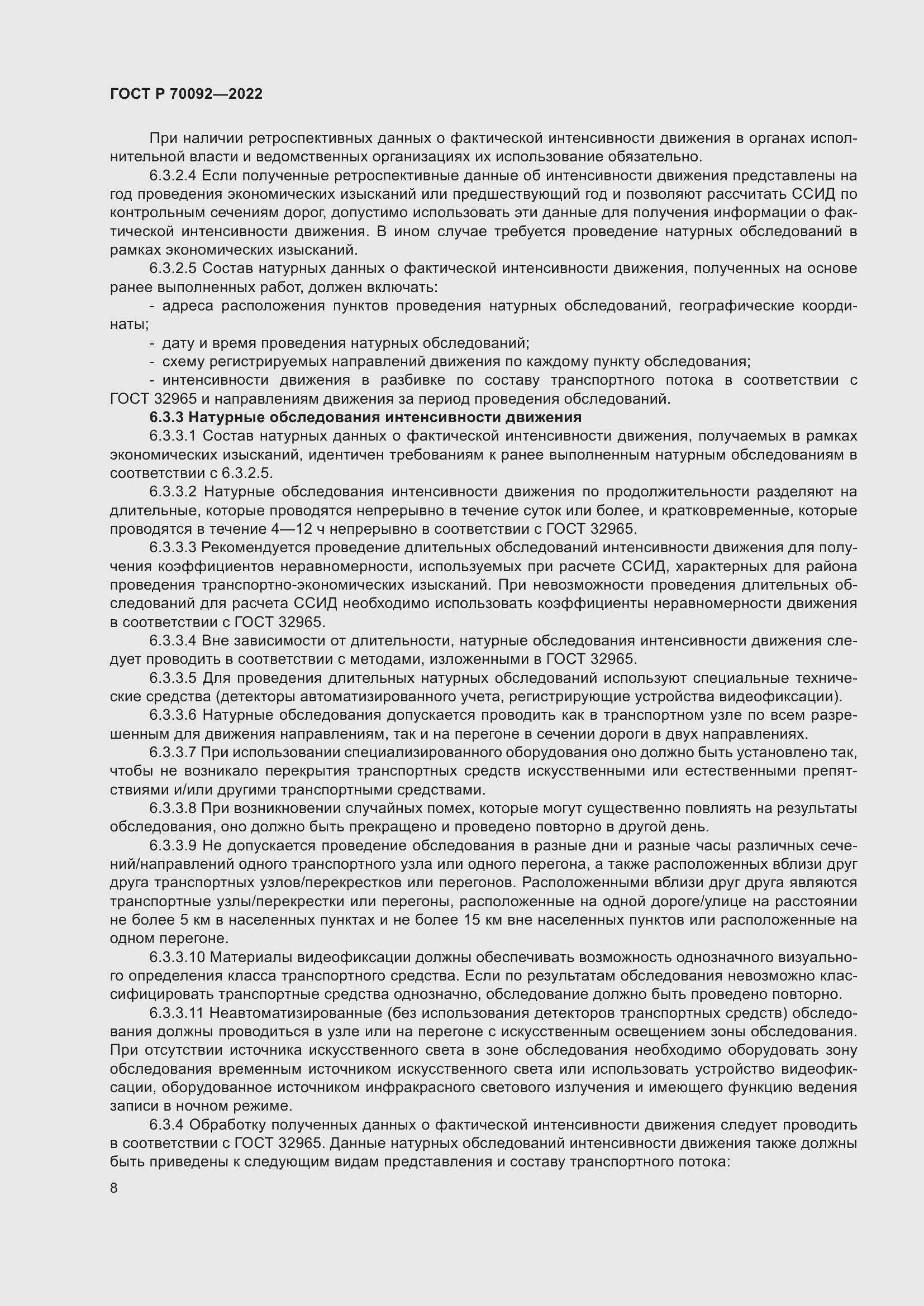 Страница 12 ГОСТ Р 70092-2022