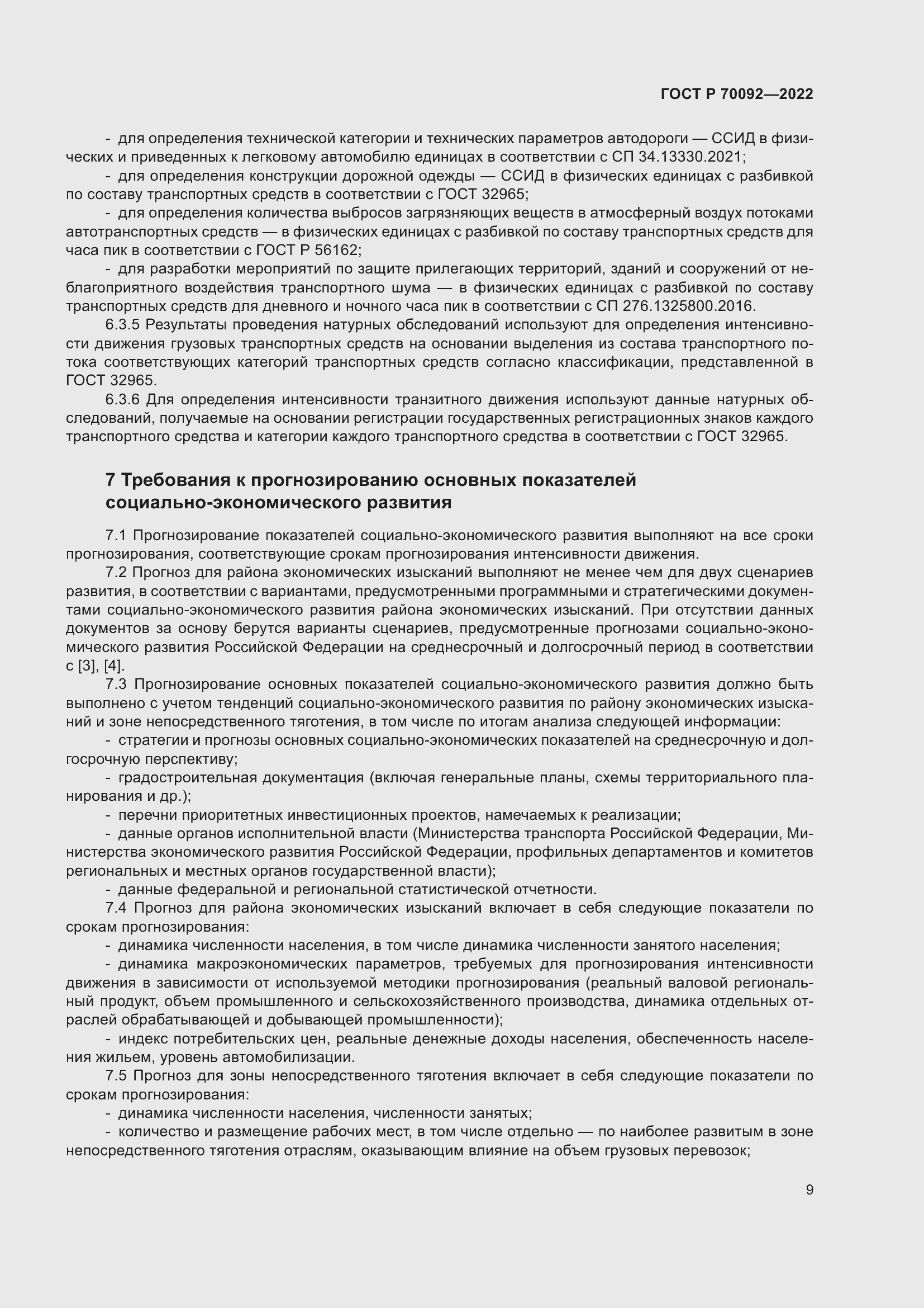 Страница 13 ГОСТ Р 70092-2022