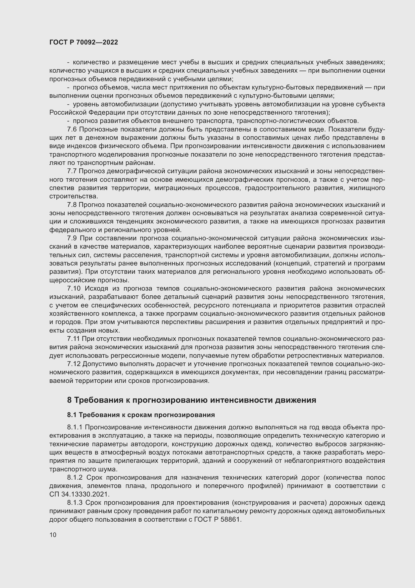 Страница 14 ГОСТ Р 70092-2022