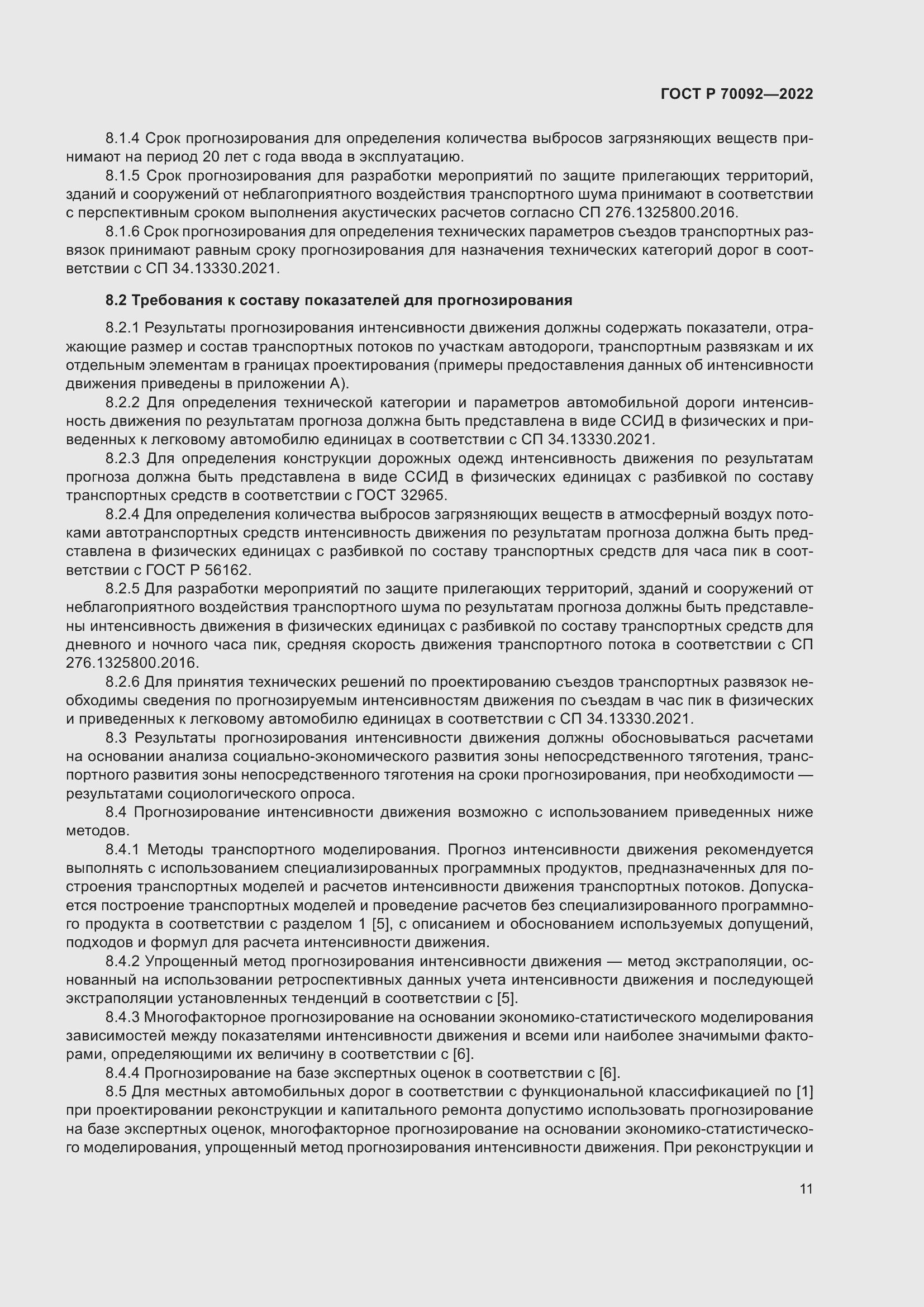 Страница 15 ГОСТ Р 70092-2022