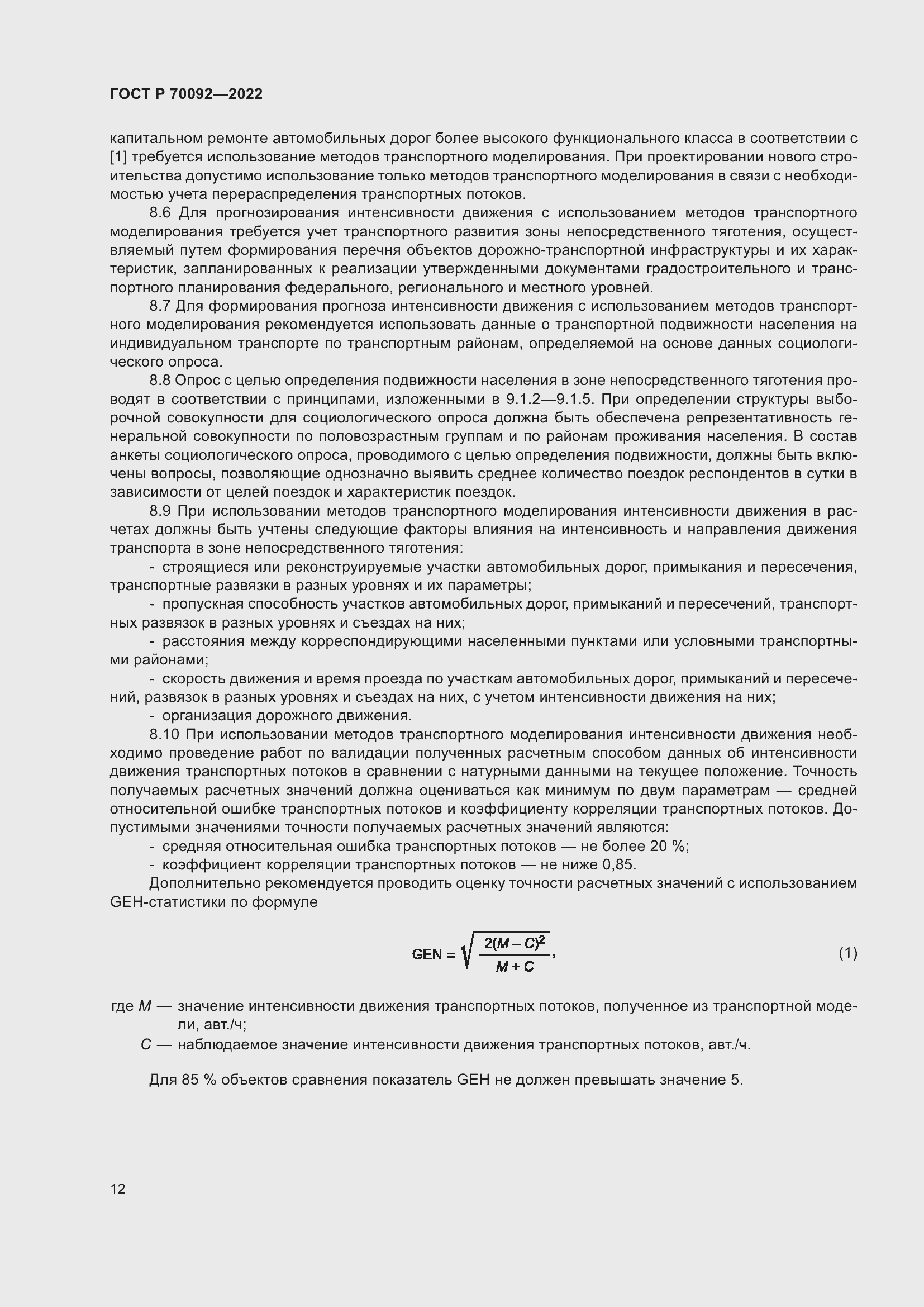 Страница 16 ГОСТ Р 70092-2022