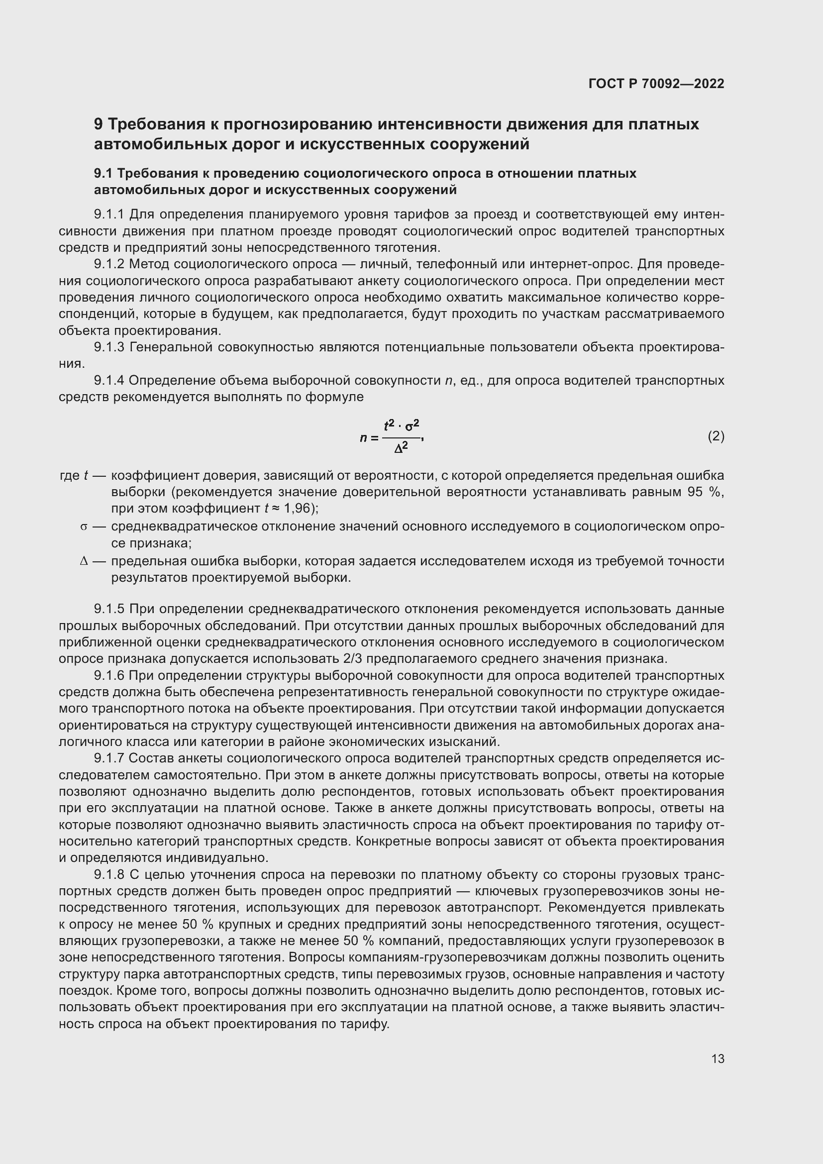 Страница 17 ГОСТ Р 70092-2022