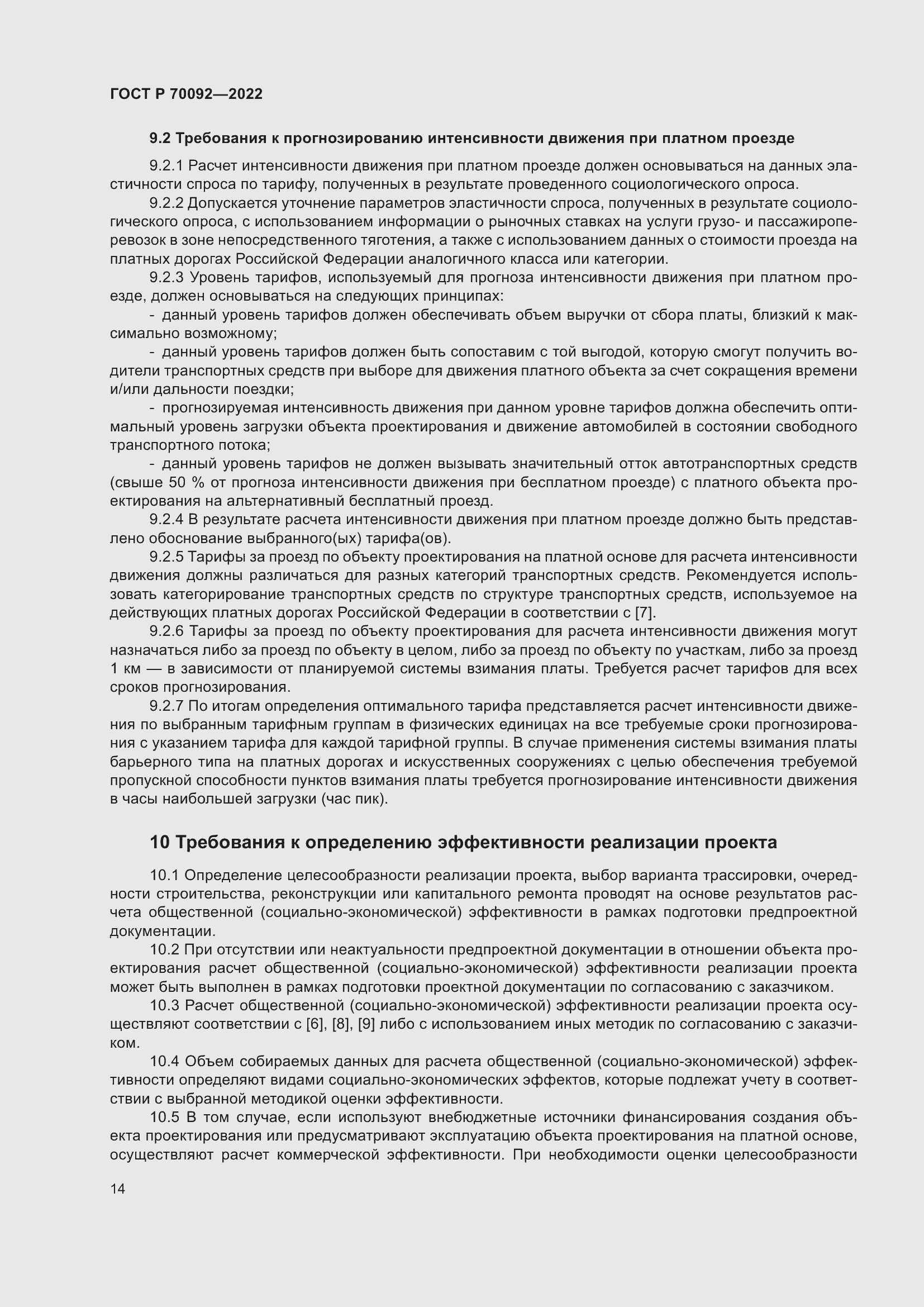 Страница 18 ГОСТ Р 70092-2022