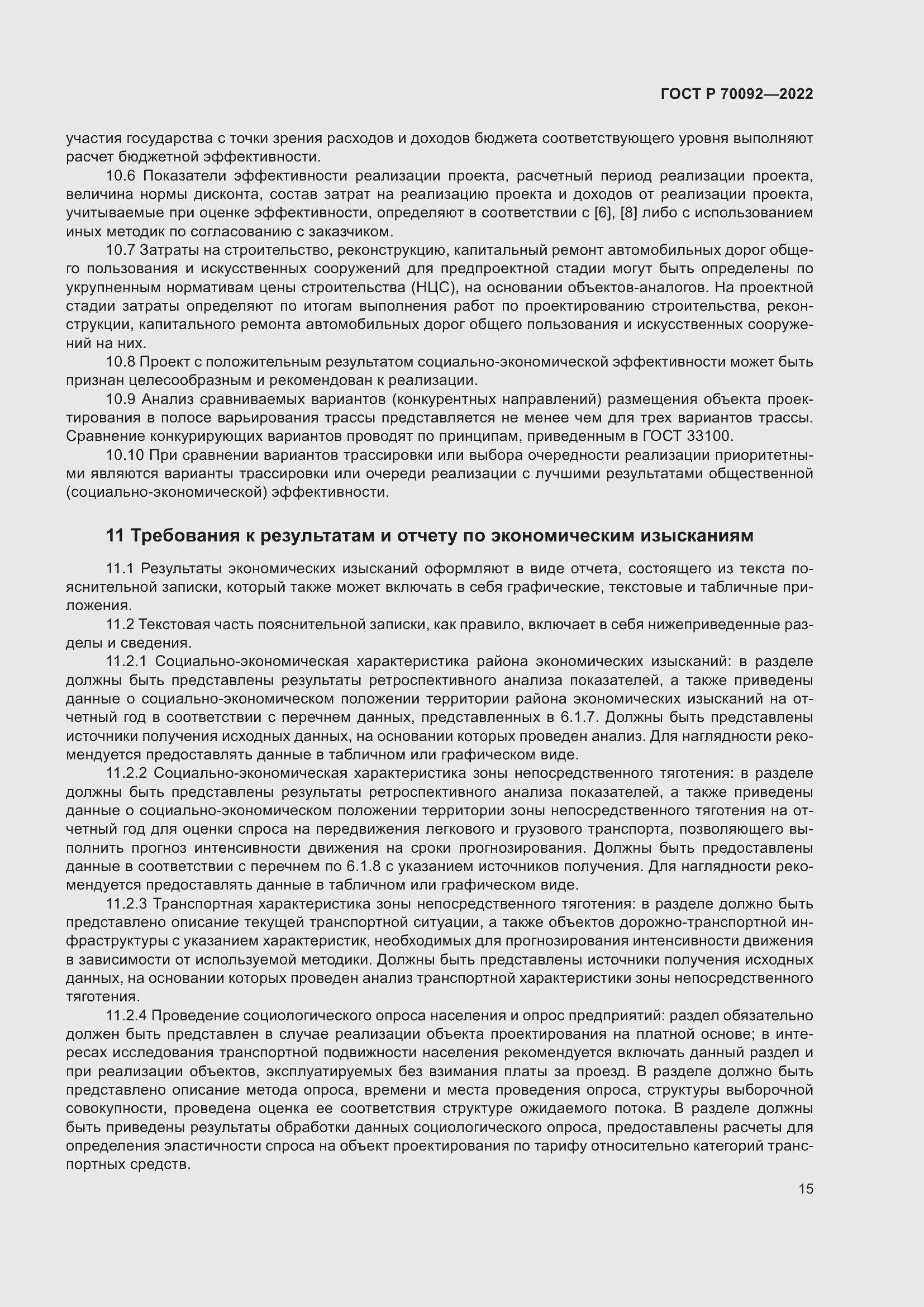 Страница 19 ГОСТ Р 70092-2022