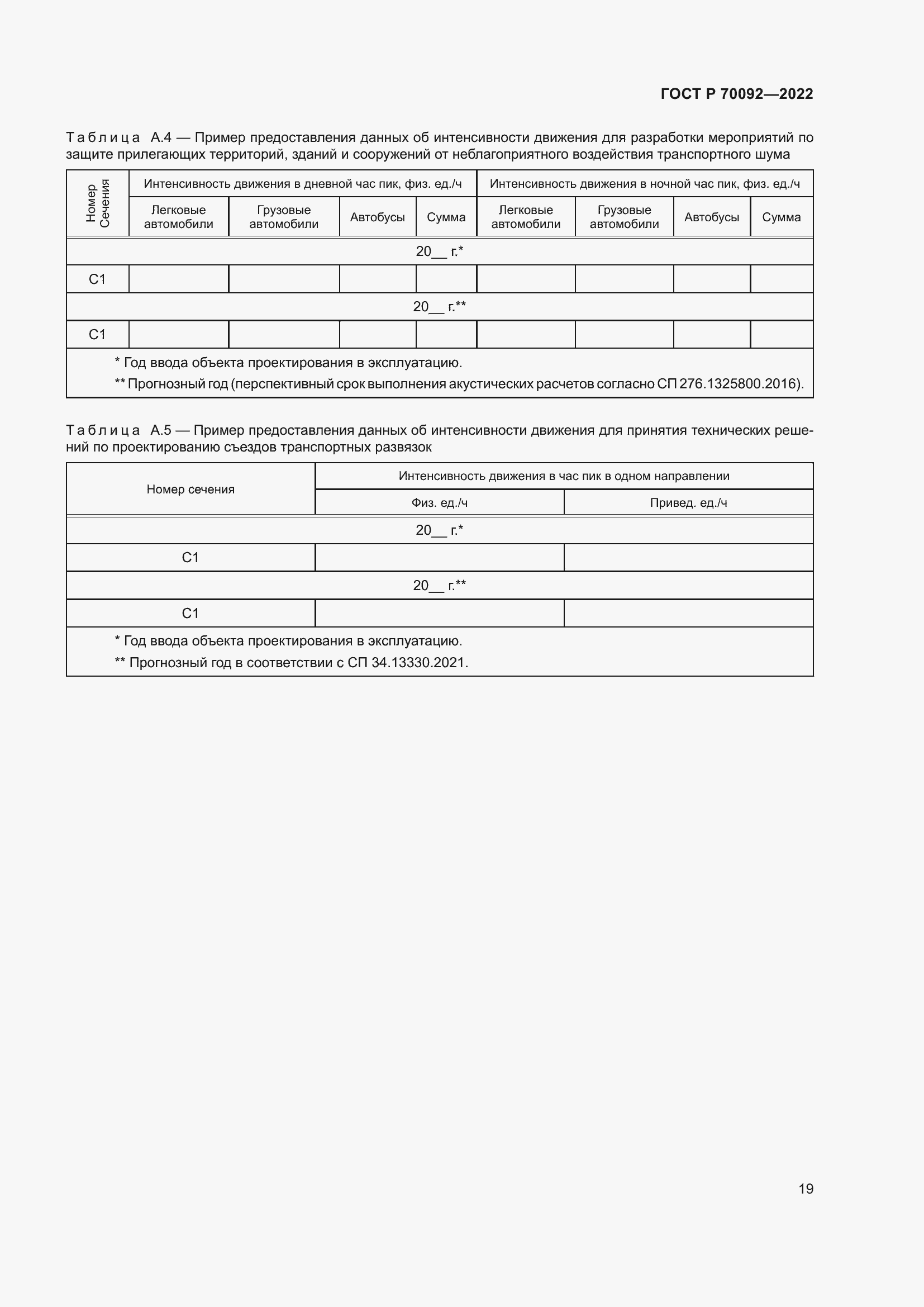 Страница 23 ГОСТ Р 70092-2022