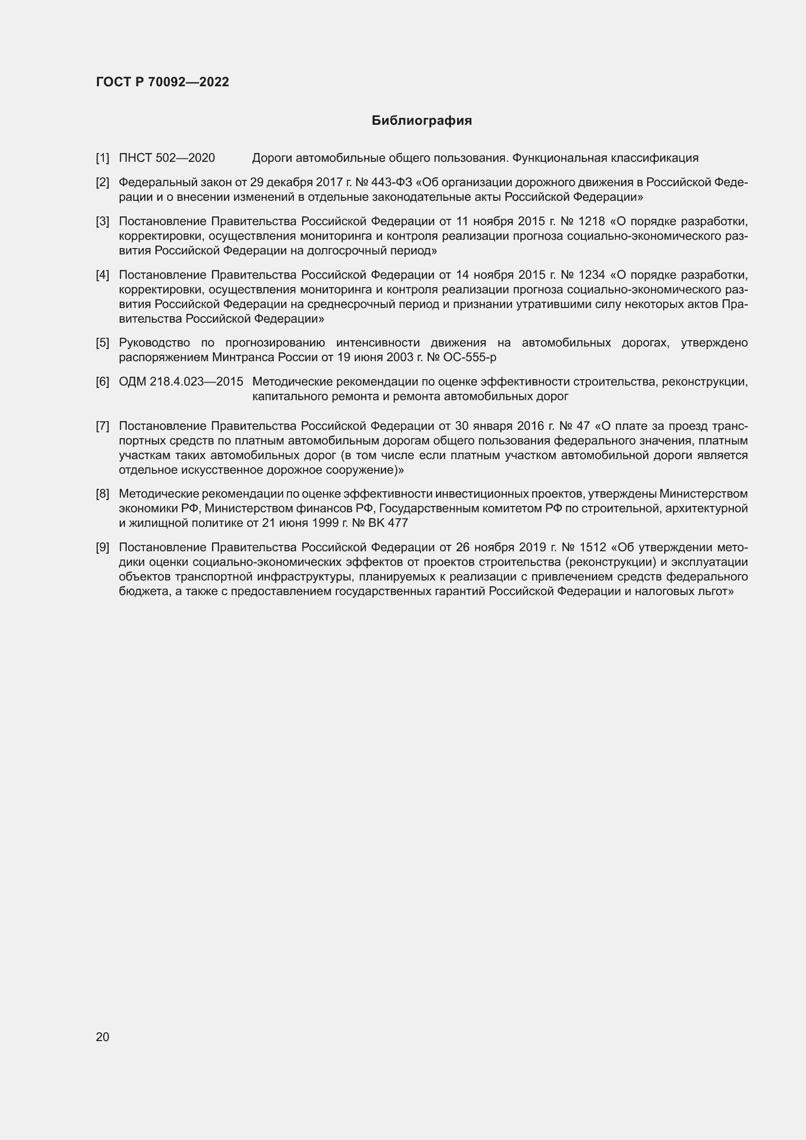 Страница 24 ГОСТ Р 70092-2022