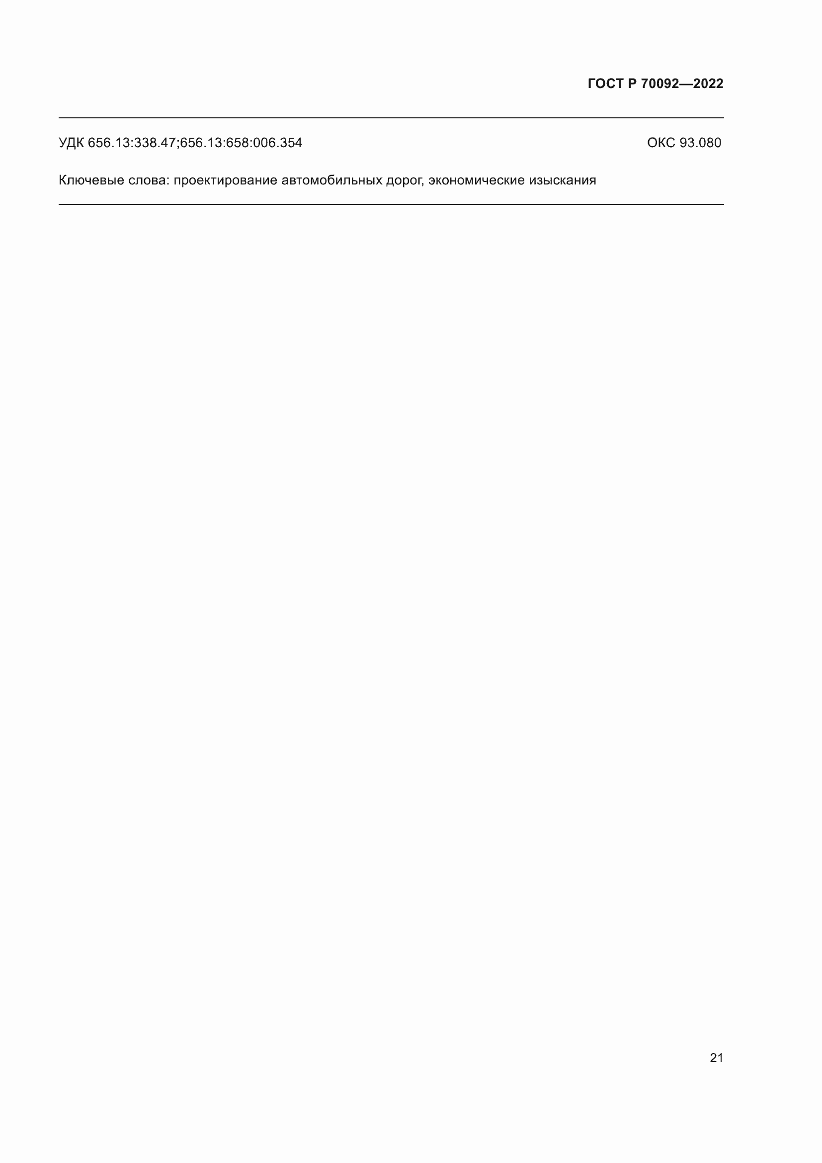 Страница 25 ГОСТ Р 70092-2022