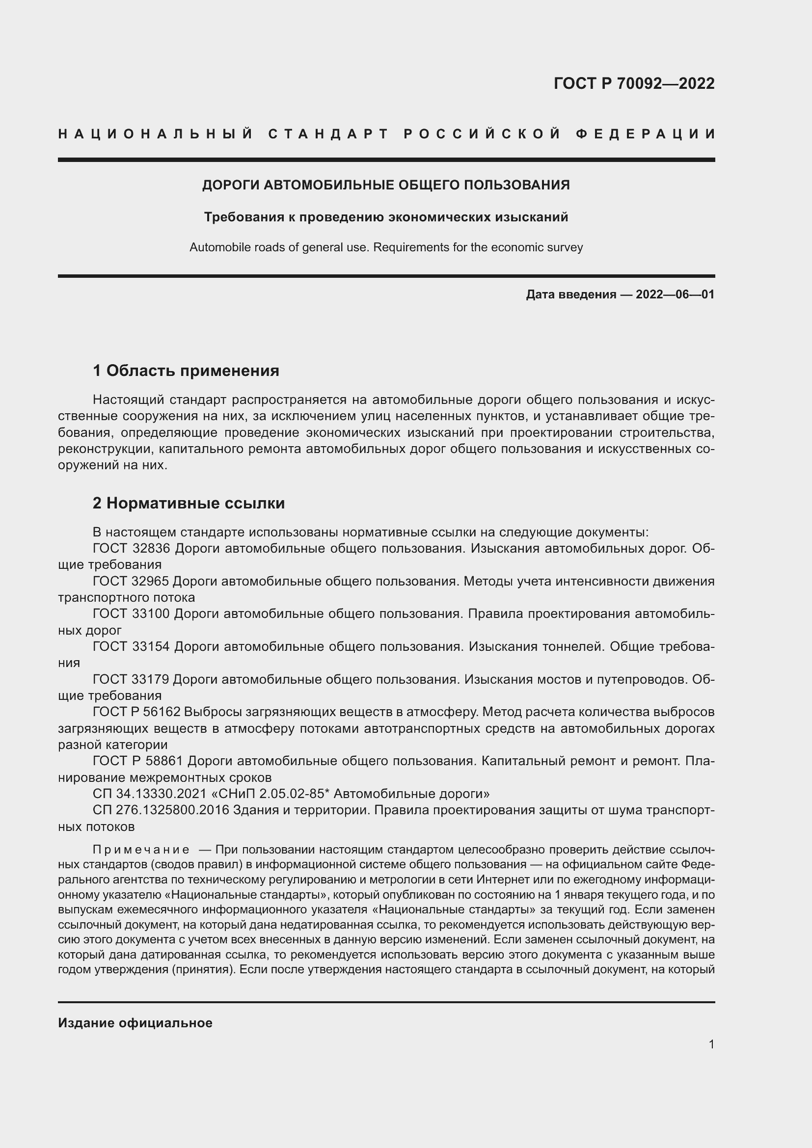 Страница 5 ГОСТ Р 70092-2022